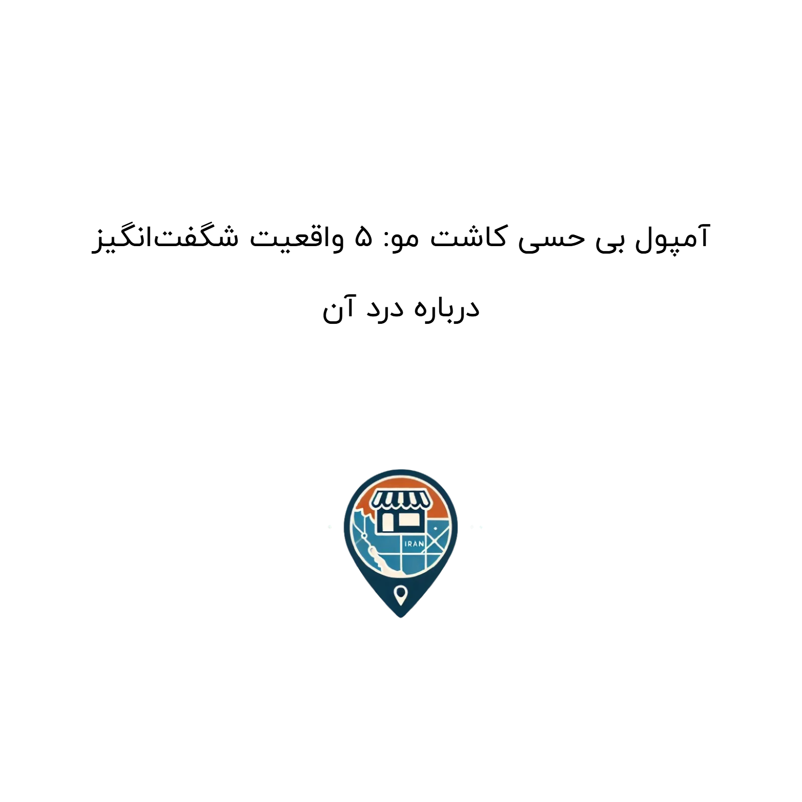 آمپول بی حسی کاشت مو: ۵ واقعیت شگفت‌انگیز درباره درد آن