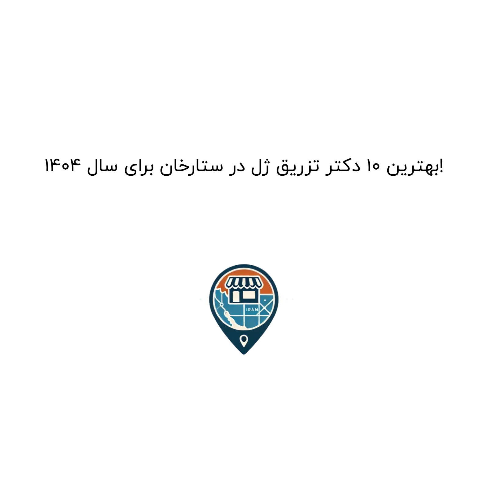 بهترین 10 دکتر تزریق ژل در ستارخان برای سال 1404!