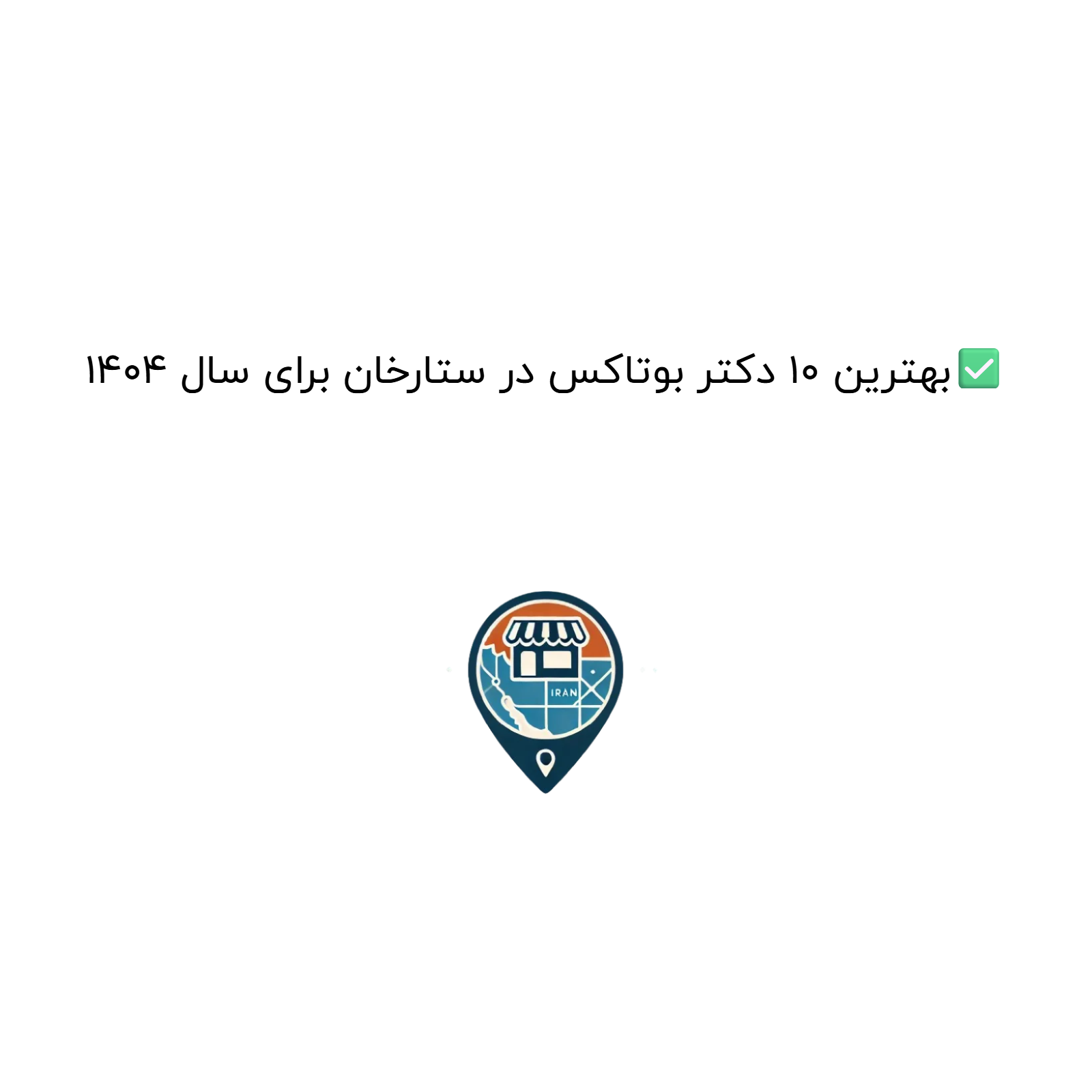 بهترین 10 دکتر بوتاکس در ستارخان برای سال 1404✅