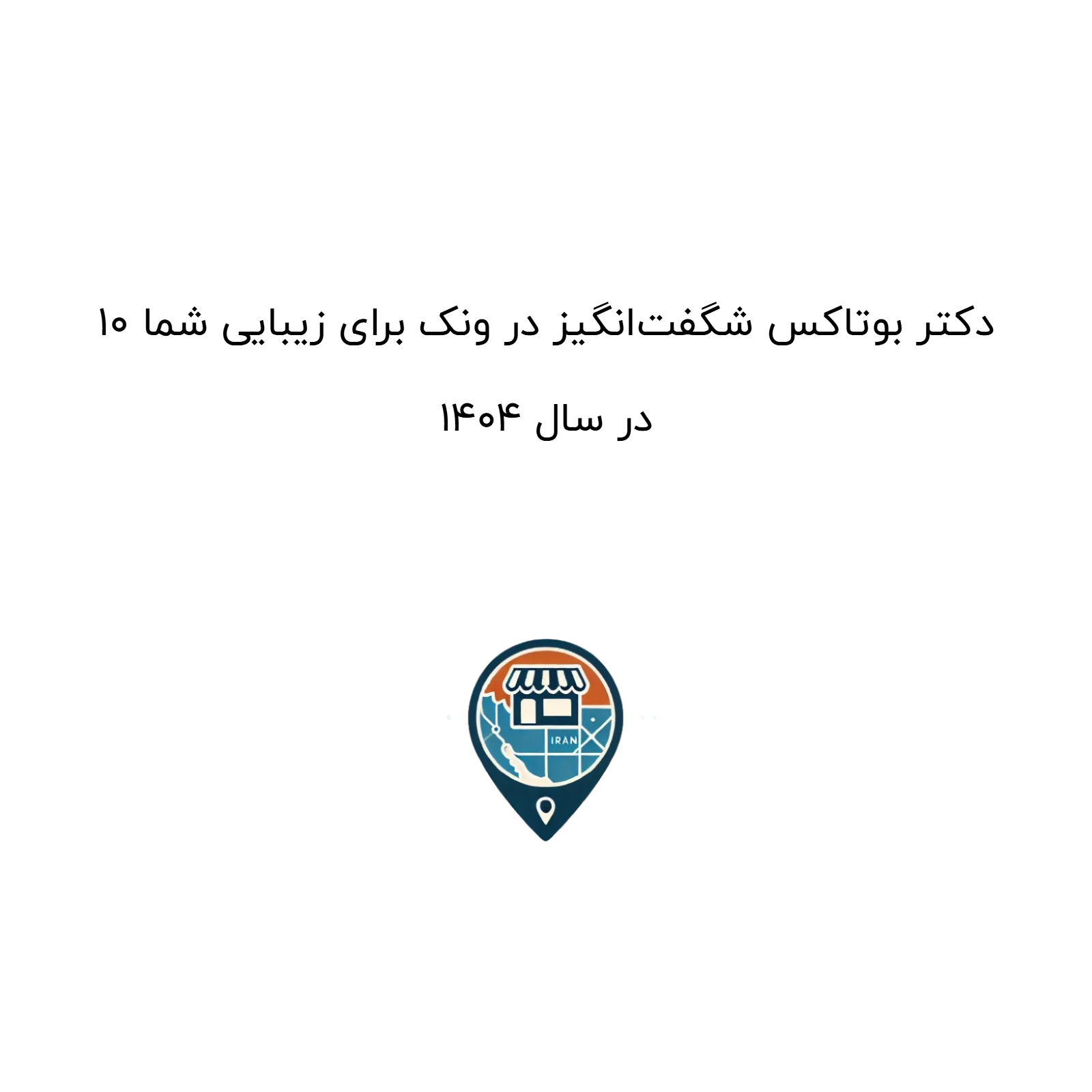 10 دکتر بوتاکس شگفت‌انگیز در ونک برای زیبایی شما در سال 1404