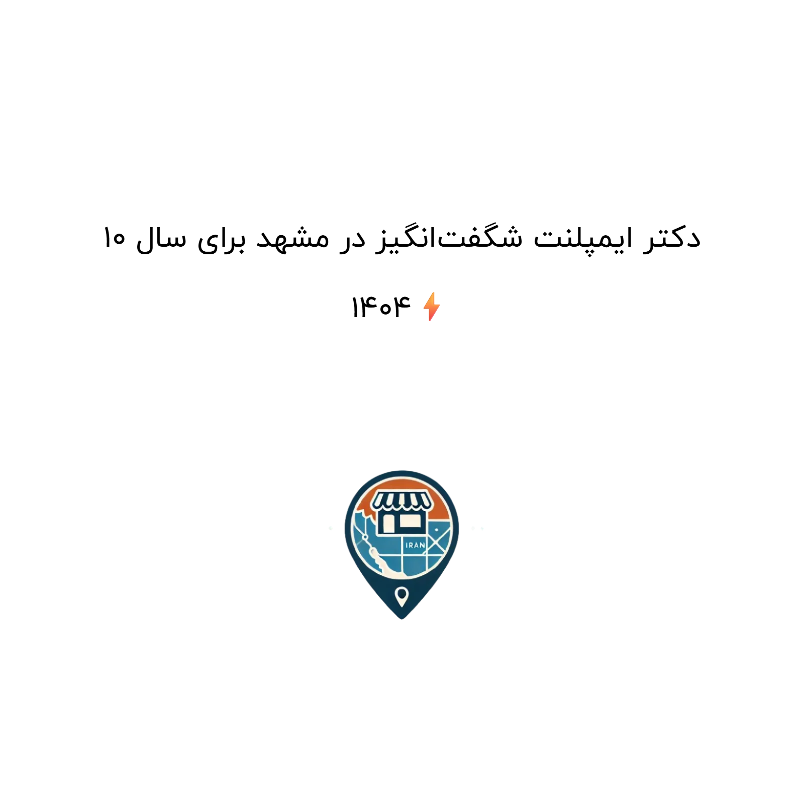 10 دکتر ایمپلنت شگفت‌انگیز در مشهد برای سال 1404⚡