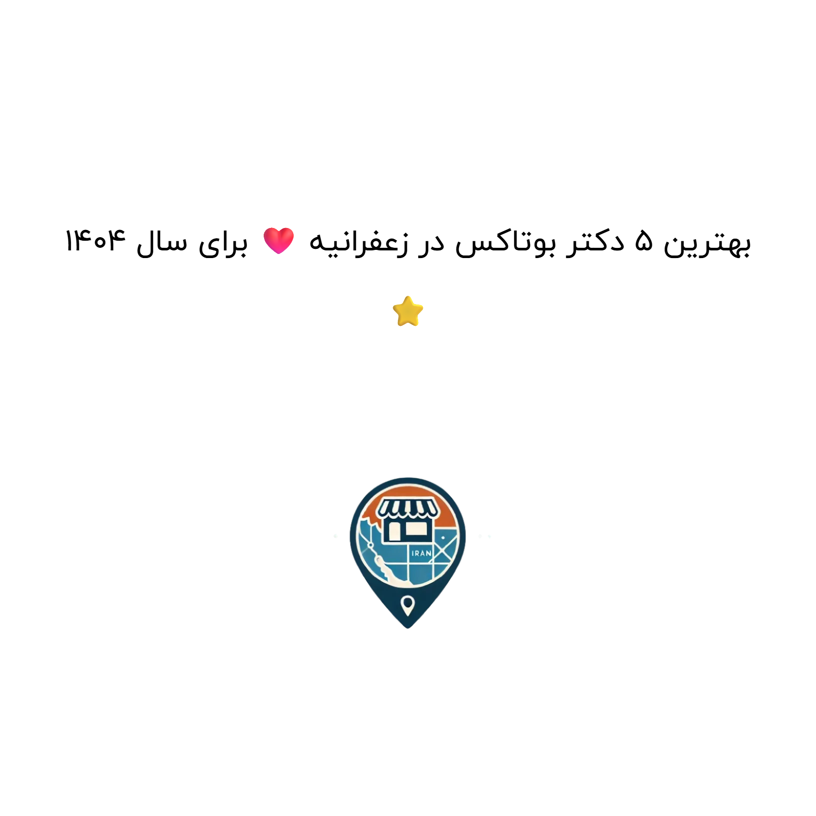 بهترین ۵ دکتر بوتاکس در زعفرانیه ❤️ برای سال ۱۴۰۴ ⭐