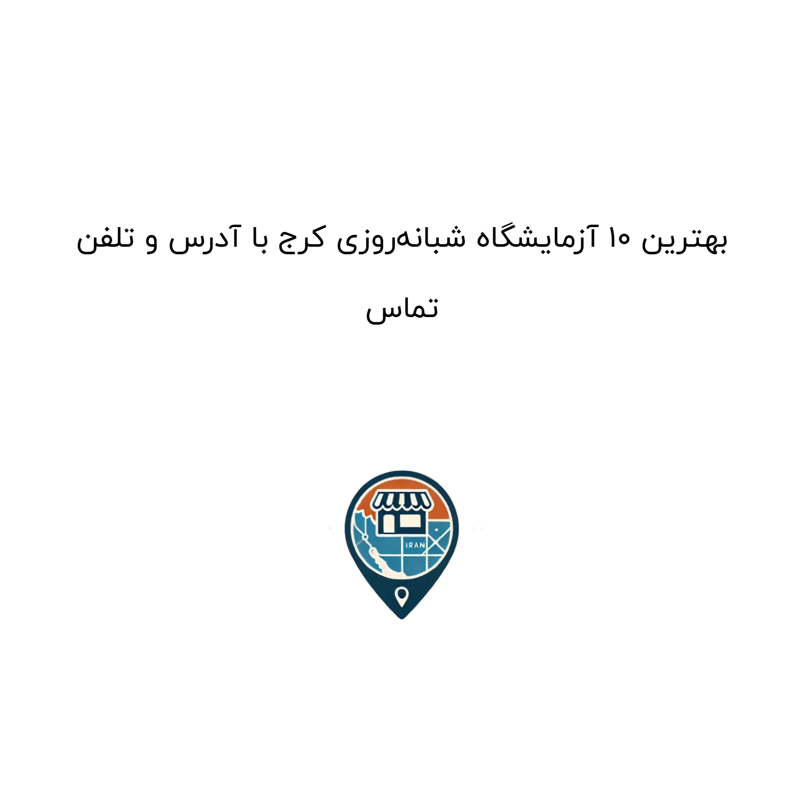 بهترین ۱۰ آزمایشگاه شبانه‌روزی کرج با آدرس و تلفن تماس