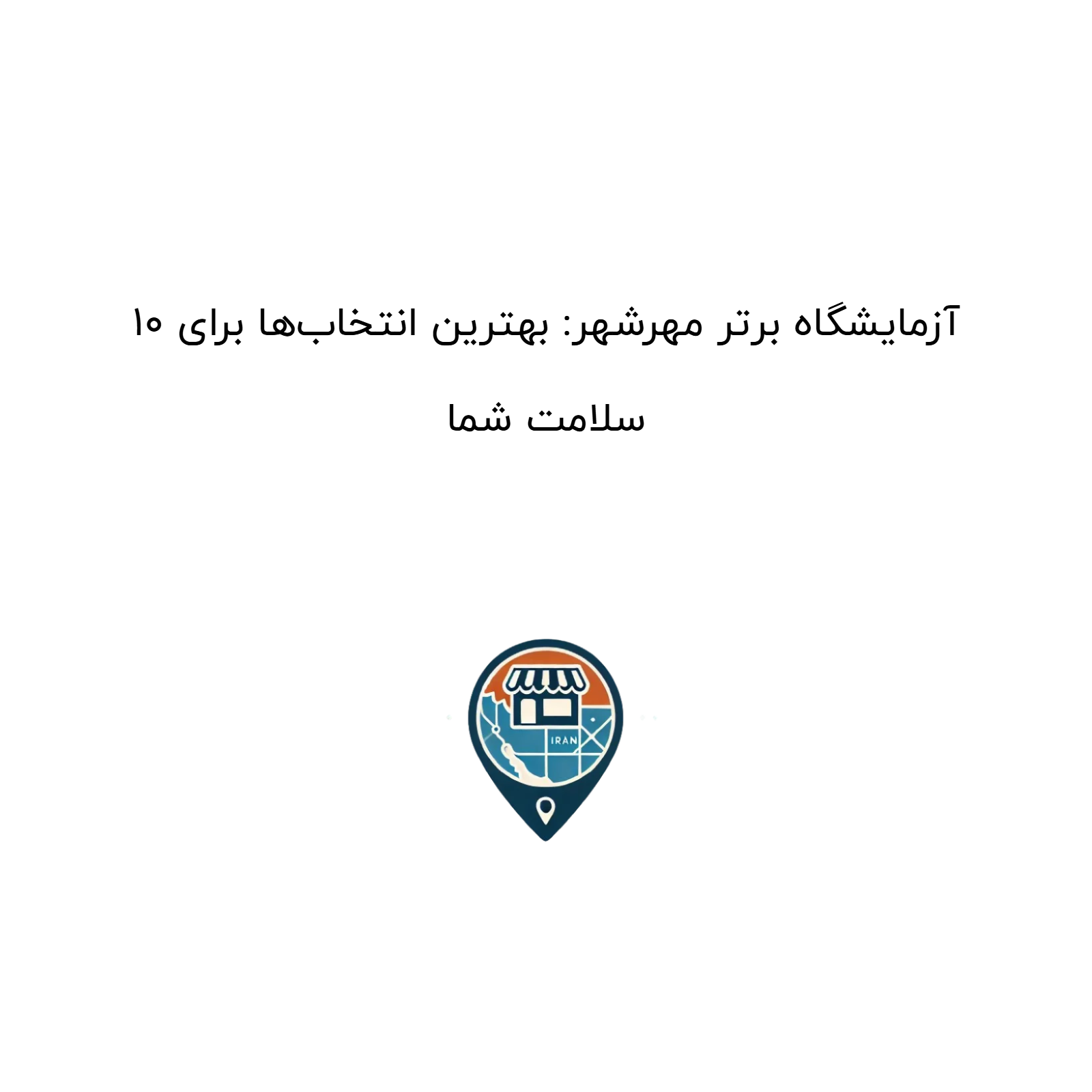 ۱۰ آزمایشگاه برتر مهرشهر: بهترین انتخاب‌ها برای سلامت شما