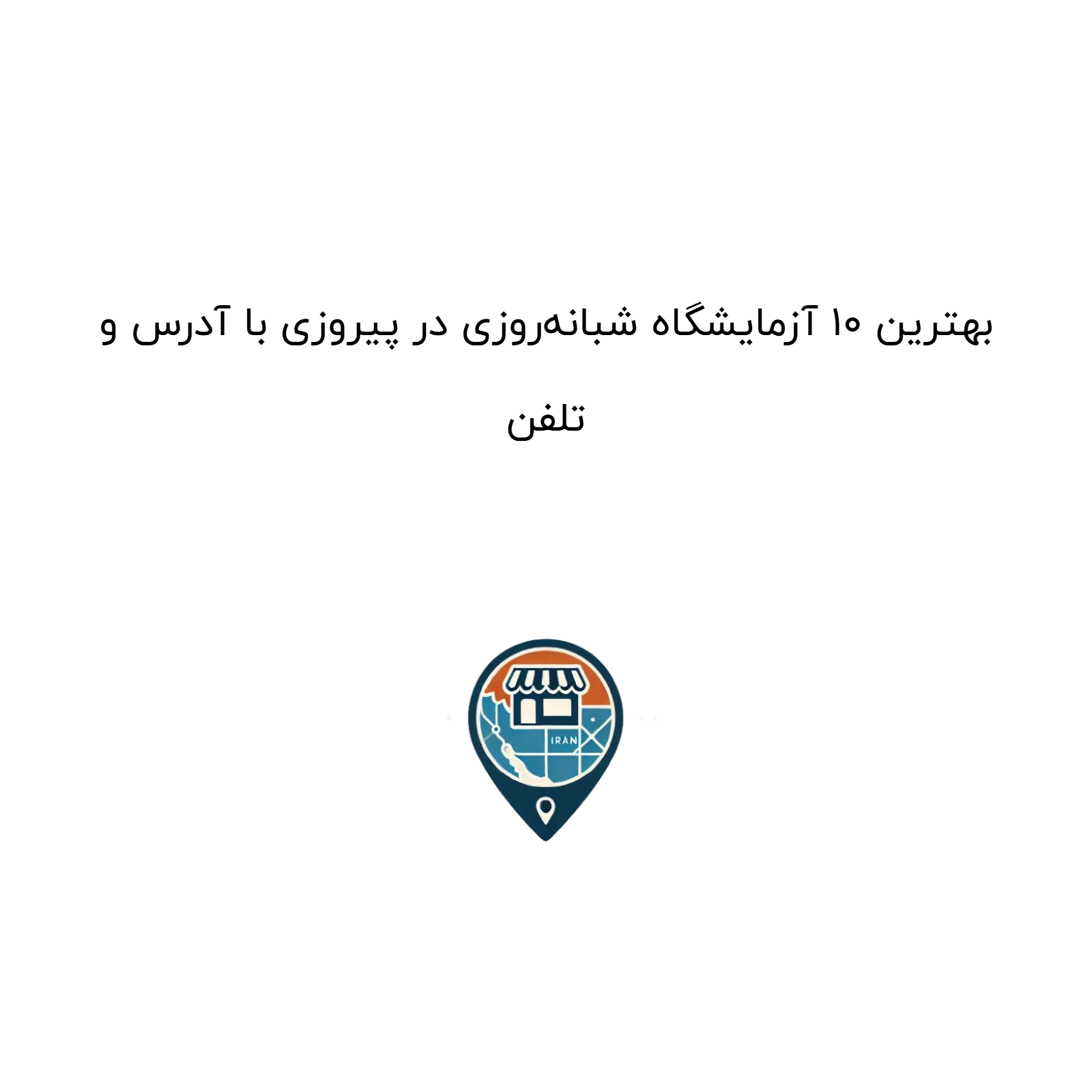 بهترین 10 آزمایشگاه شبانه‌روزی در پیروزی با آدرس و تلفن