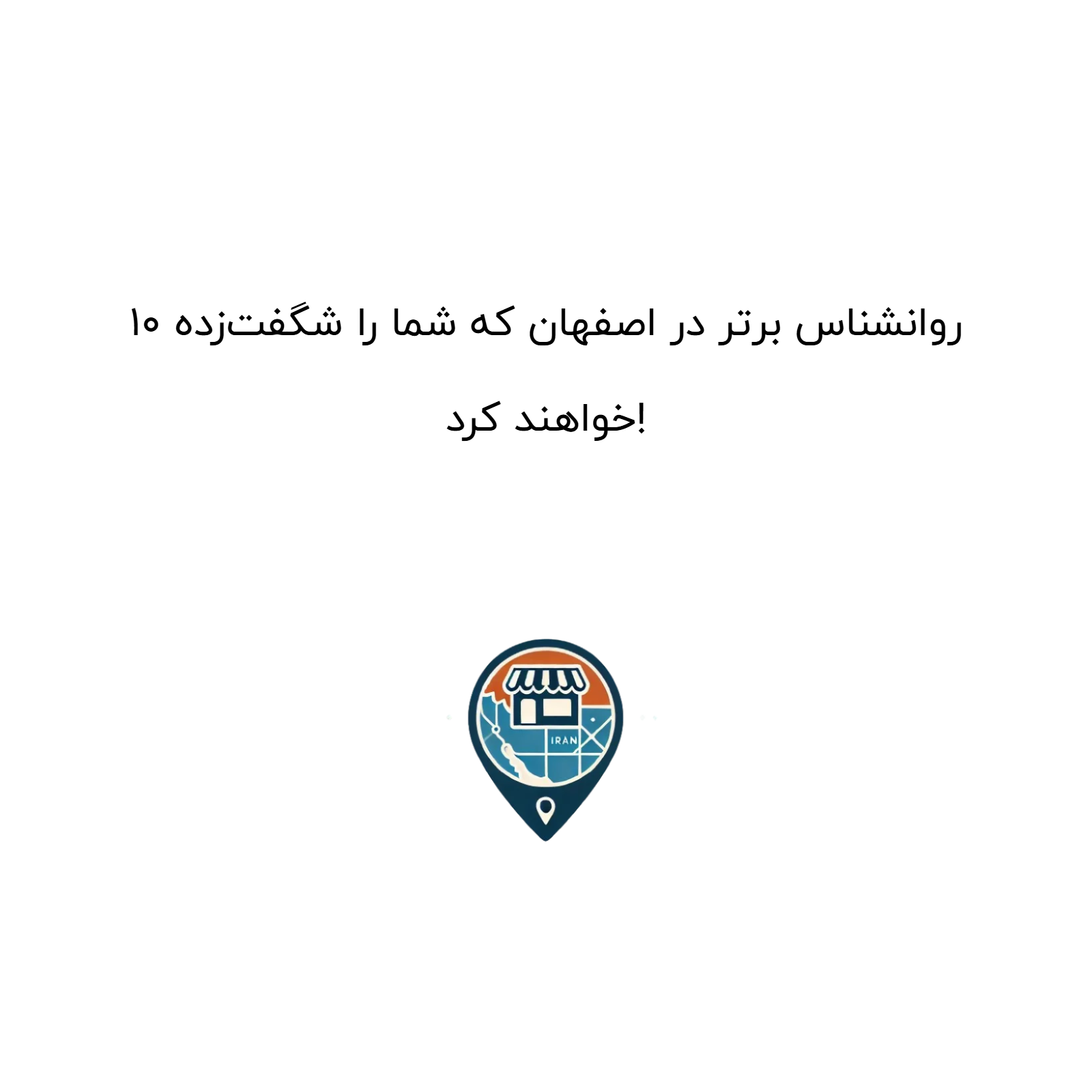 10 روانشناس برتر در اصفهان که شما را شگفت‌زده خواهند کرد!