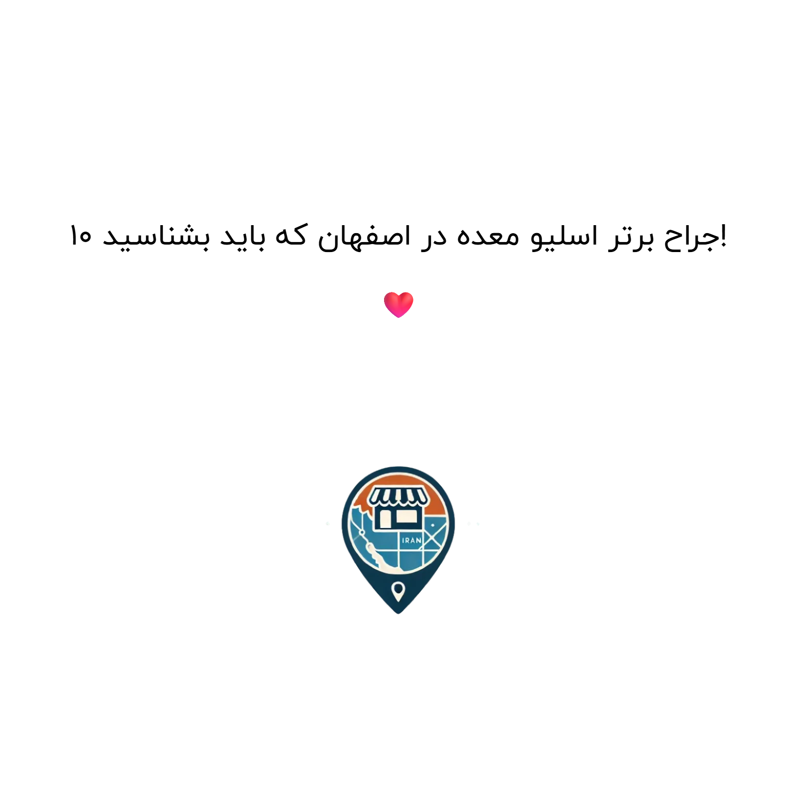 ۱۰ جراح برتر اسلیو معده در اصفهان که باید بشناسید! ❤️