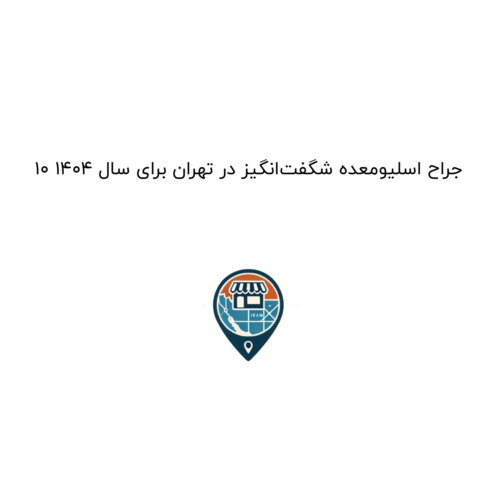 ۱۰ جراح اسلیومعده شگفت‌انگیز در تهران برای سال ۱۴۰۴
