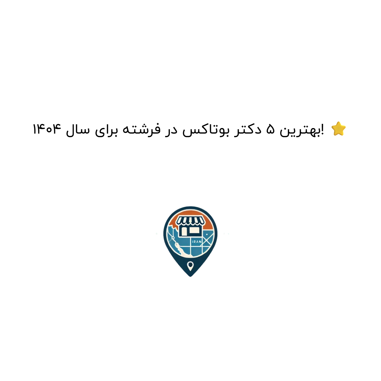 بهترین 5 دکتر بوتاکس در فرشته برای سال 1404! ⭐