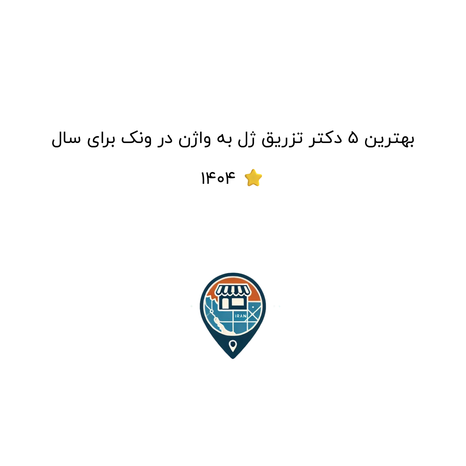 بهترین 5 دکتر تزریق ژل به واژن در ونک برای سال 1404 ⭐