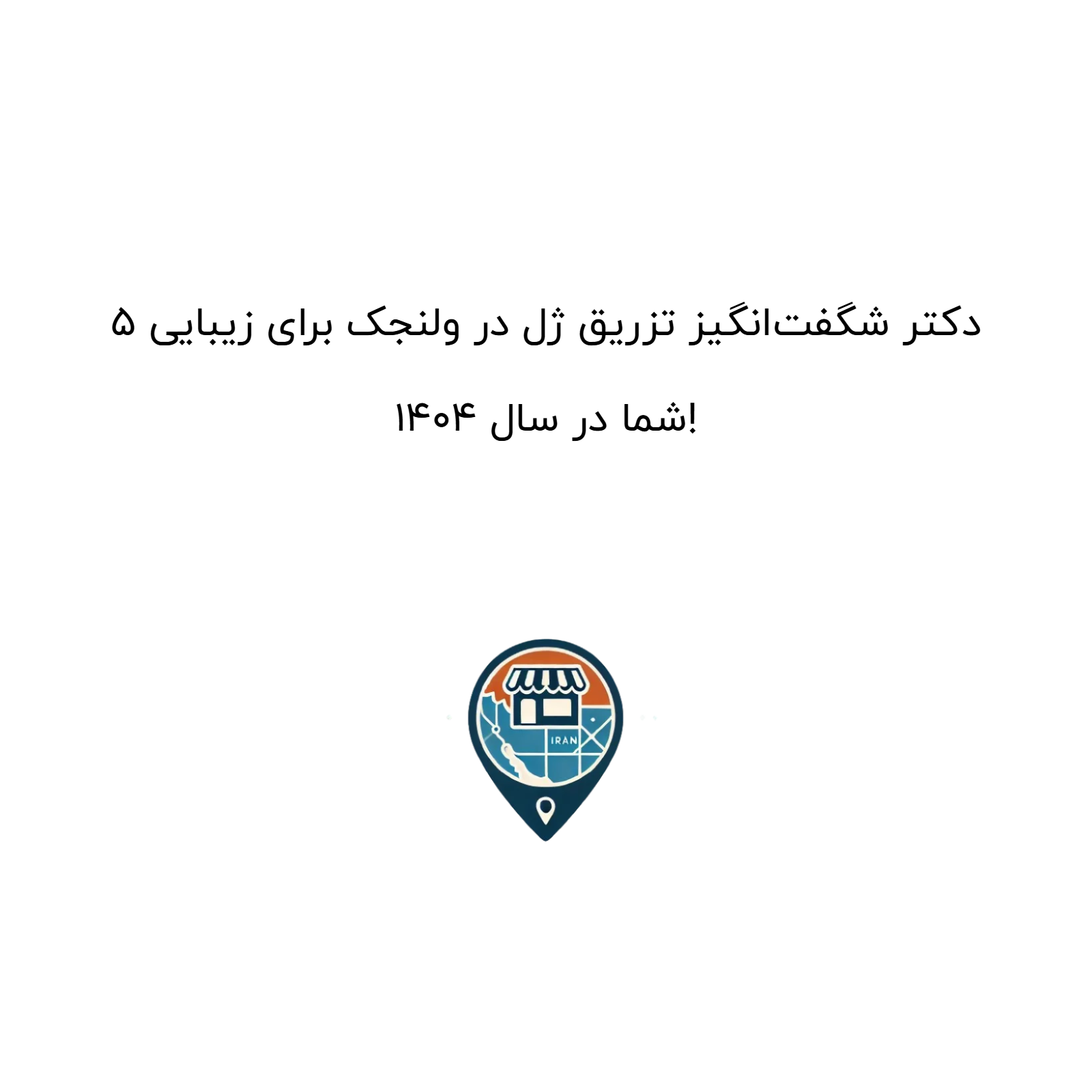 5 دکتر شگفت‌انگیز تزریق ژل در ولنجک برای زیبایی شما در سال 1404!