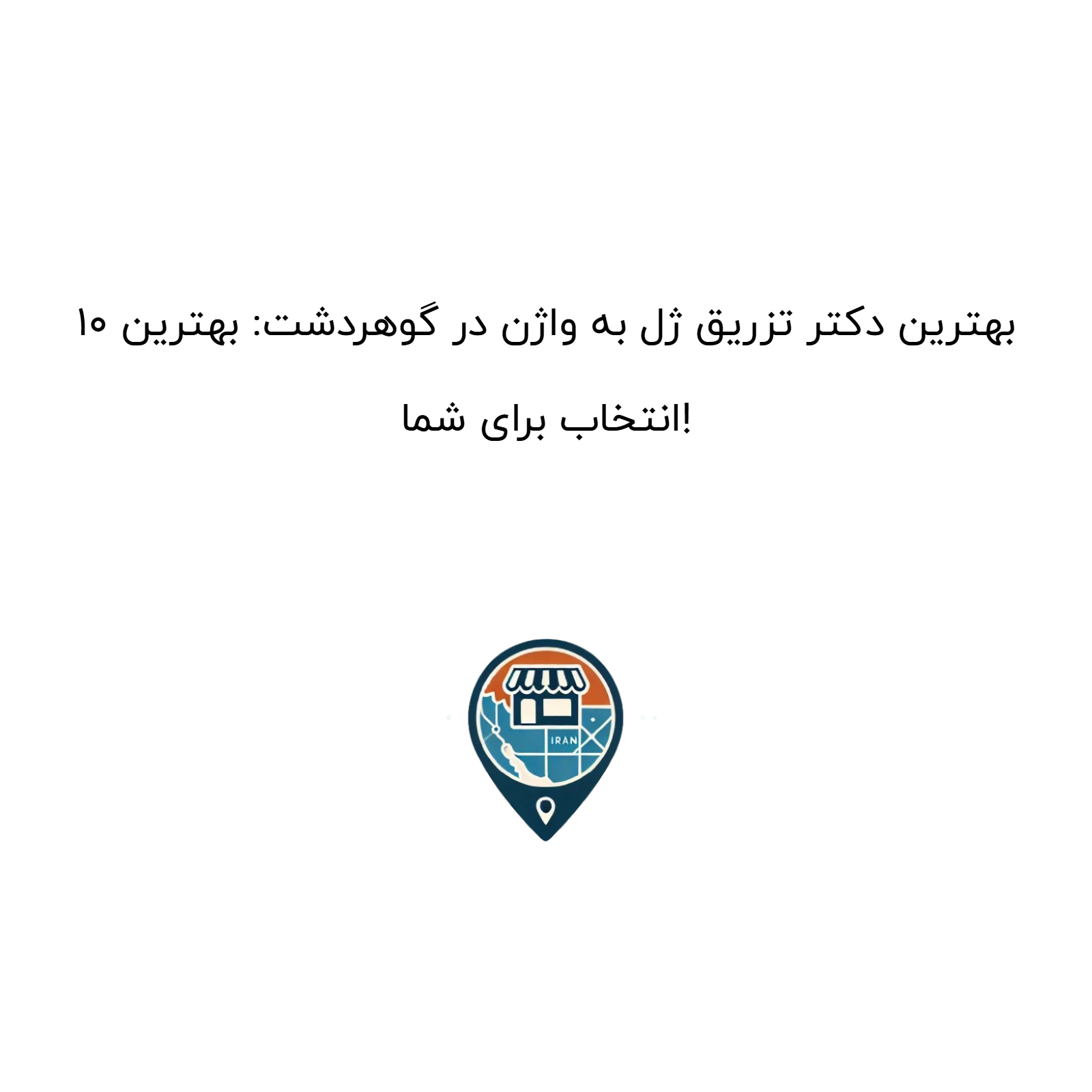 10 بهترین دکتر تزریق ژل به واژن در گوهردشت: بهترین انتخاب برای شما!