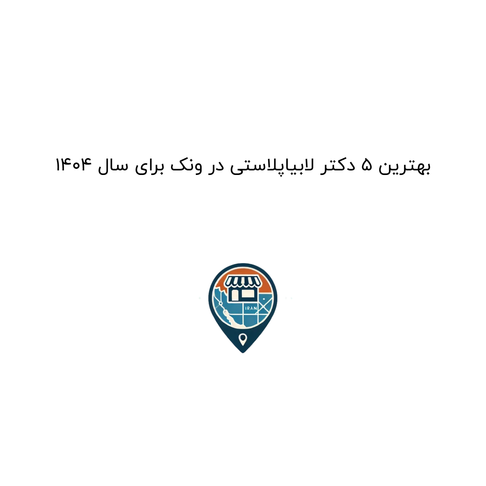 بهترین 5 دکتر لابیاپلاستی در ونک برای سال 1404