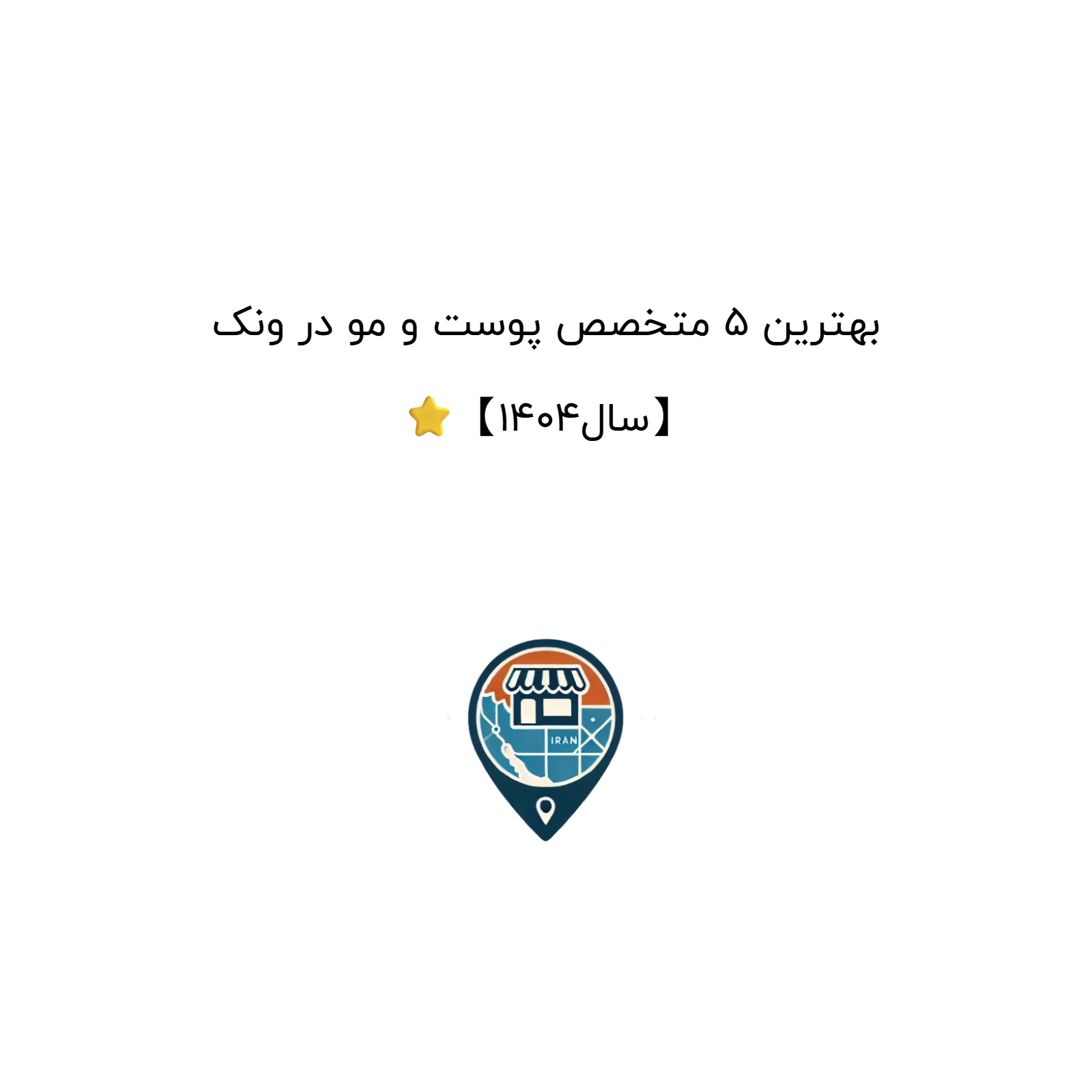 بهترین 5 متخصص پوست و مو در ونک ⭐【سال1404】