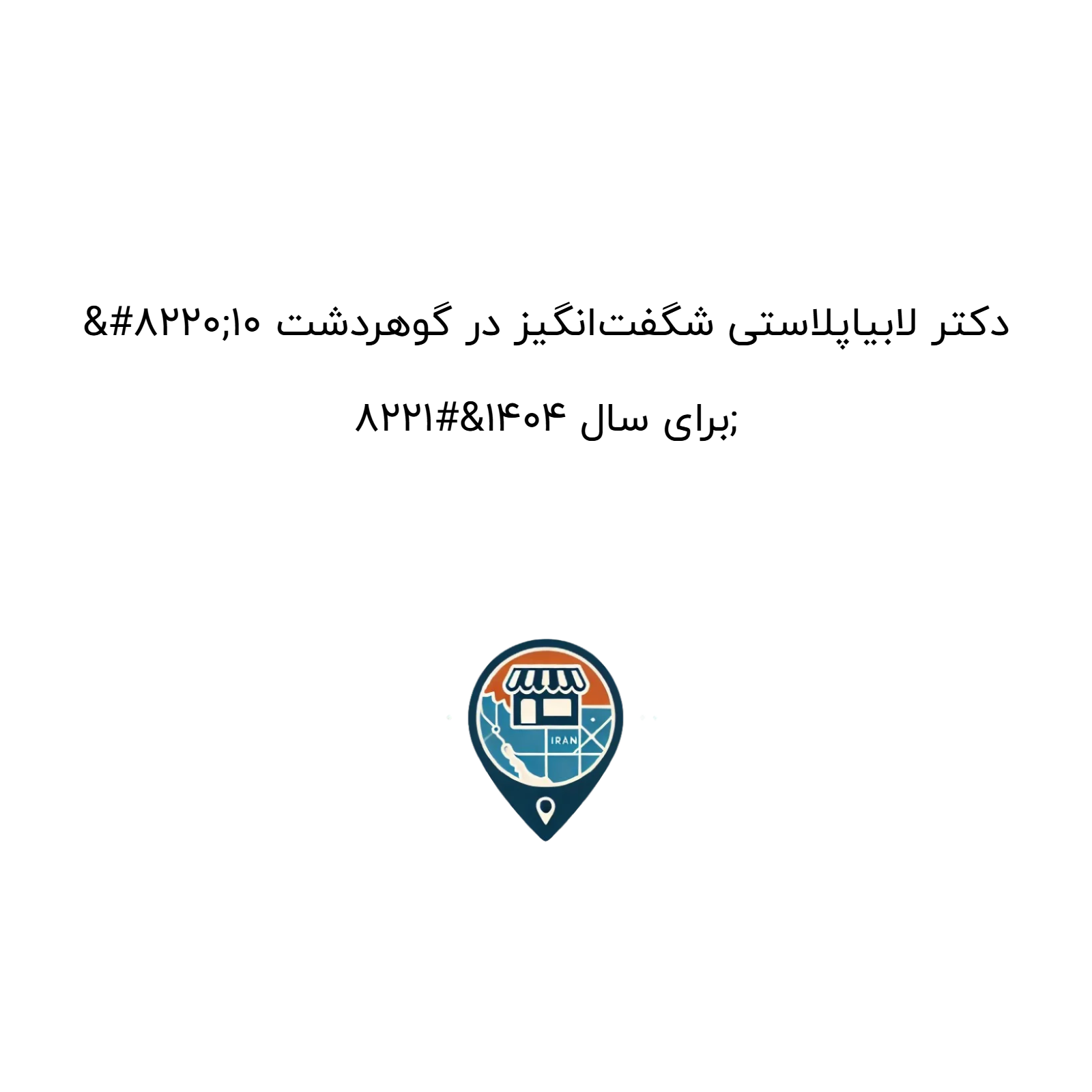 “10 دکتر لابیاپلاستی شگفت‌انگیز در گوهردشت برای سال 1404”