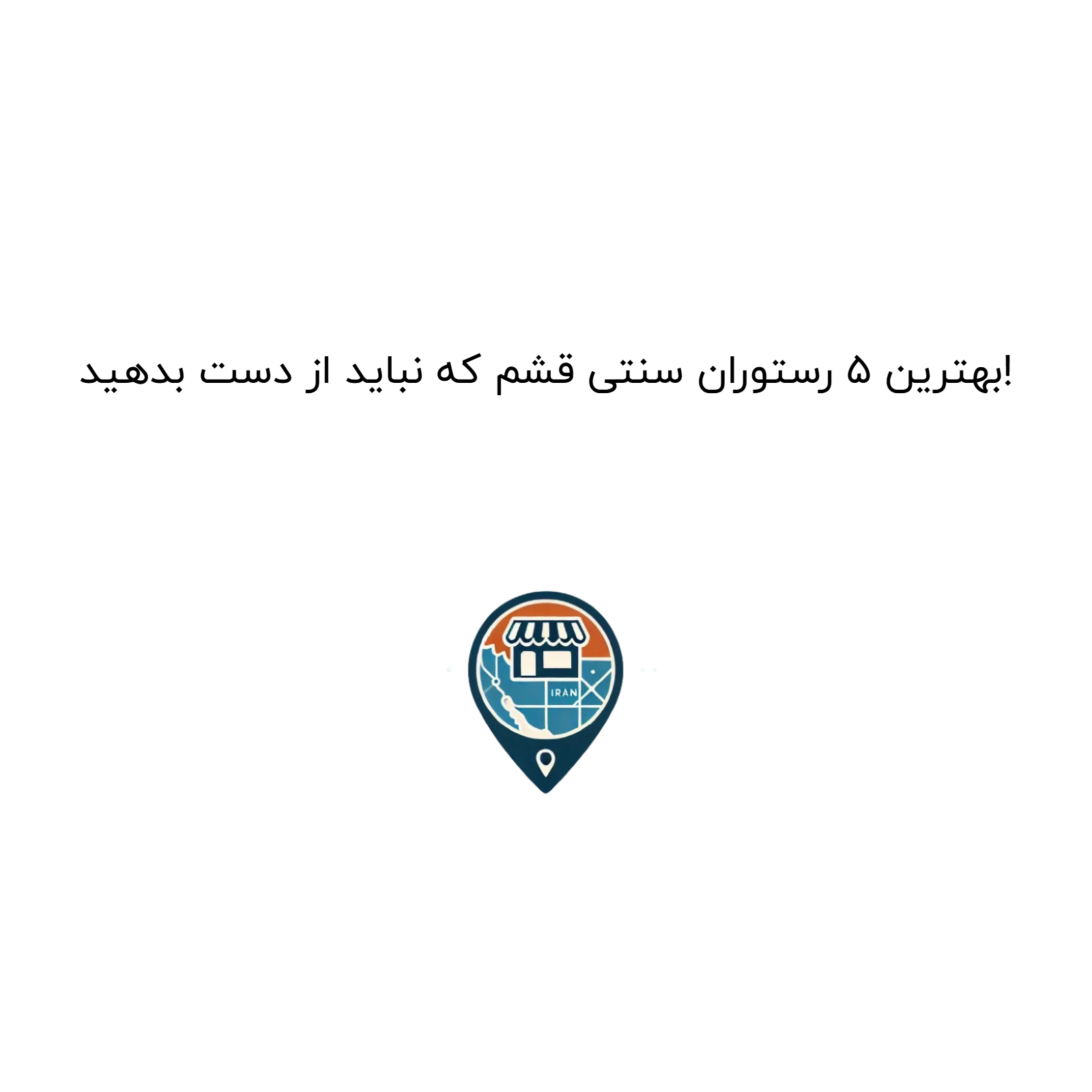 بهترین ۵ رستوران سنتی قشم که نباید از دست بدهید!