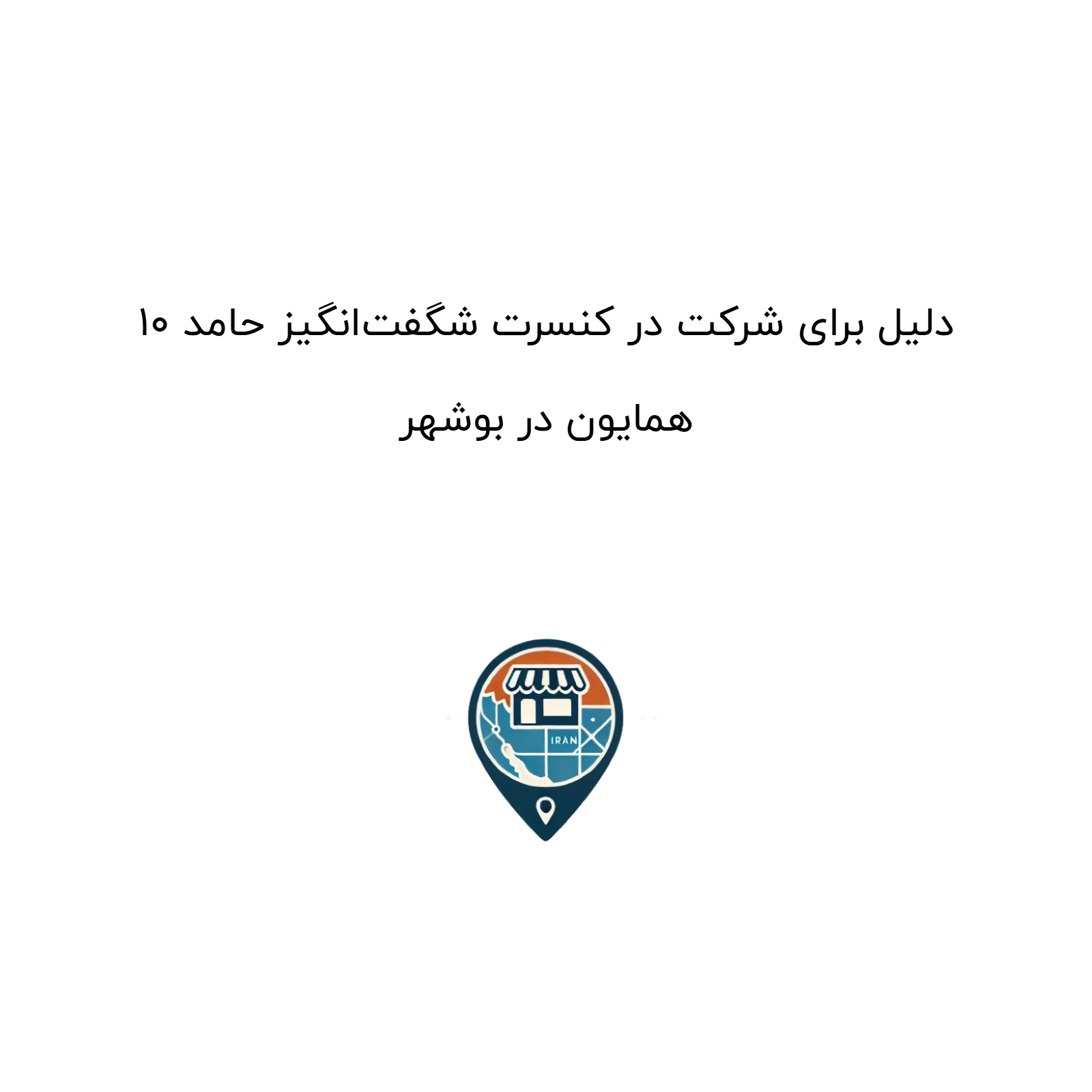 ۱۰ دلیل برای شرکت در کنسرت شگفت‌انگیز حامد همایون در بوشهر