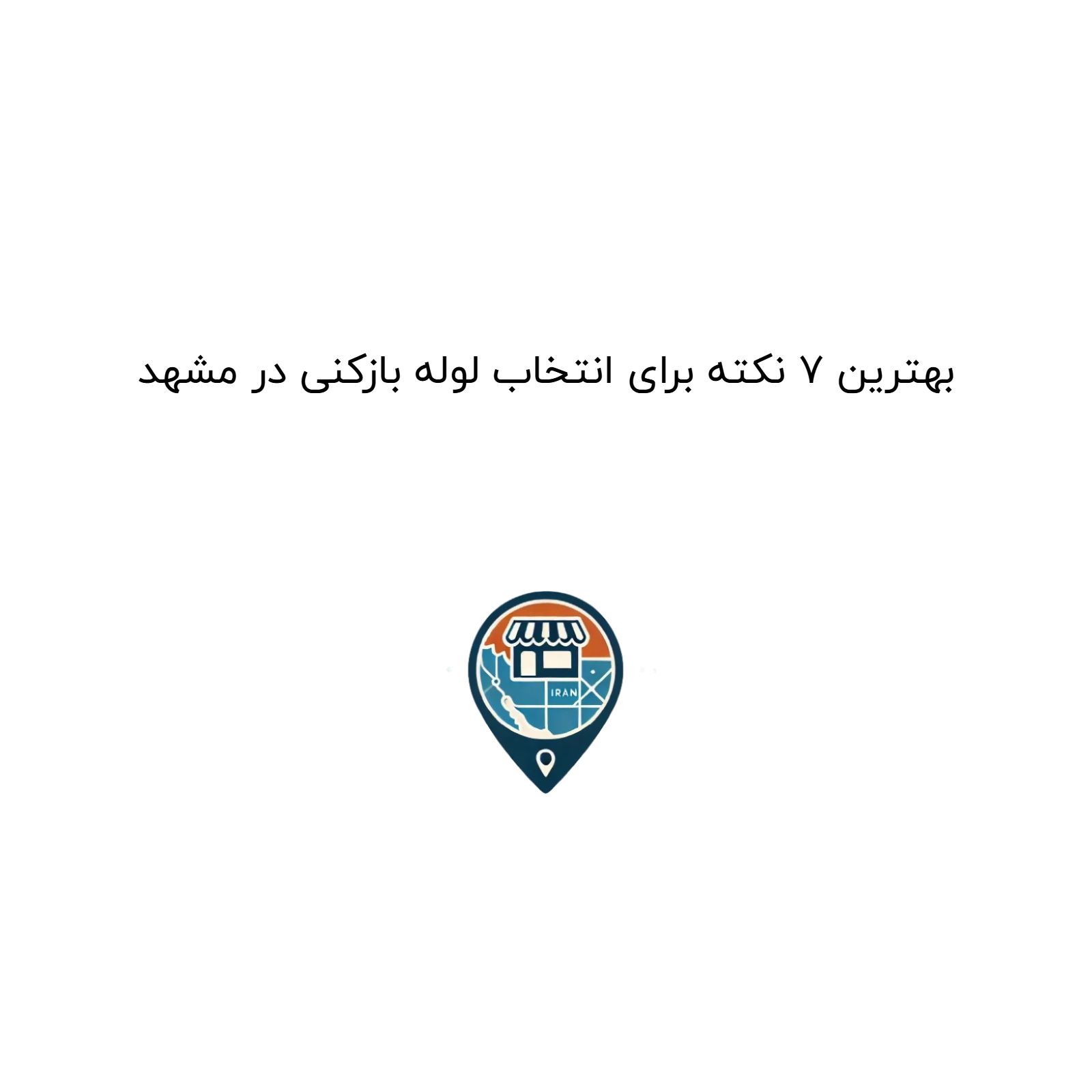 بهترین ۷ نکته برای انتخاب لوله بازکنی در مشهد