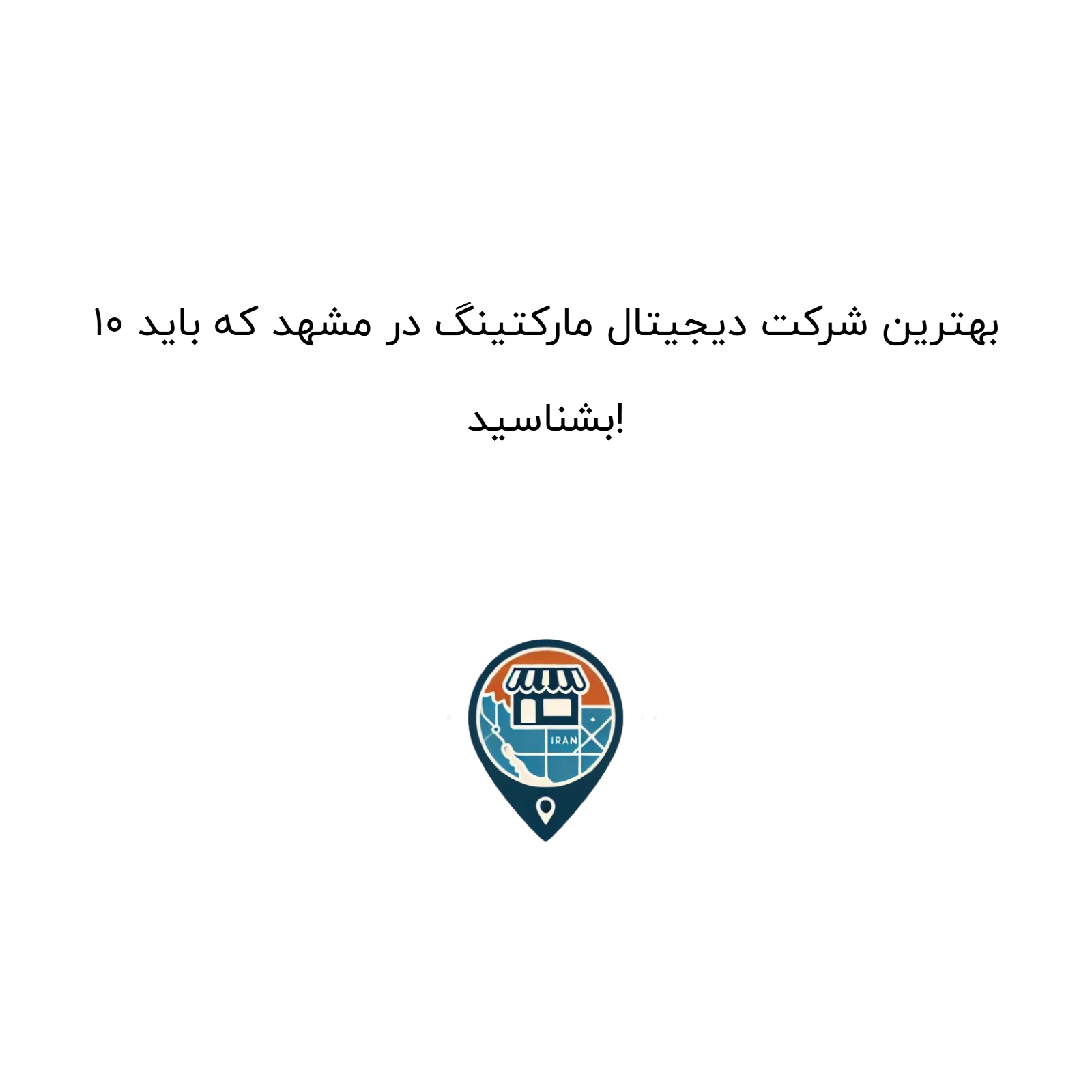 10 بهترین شرکت دیجیتال مارکتینگ در مشهد که باید بشناسید!