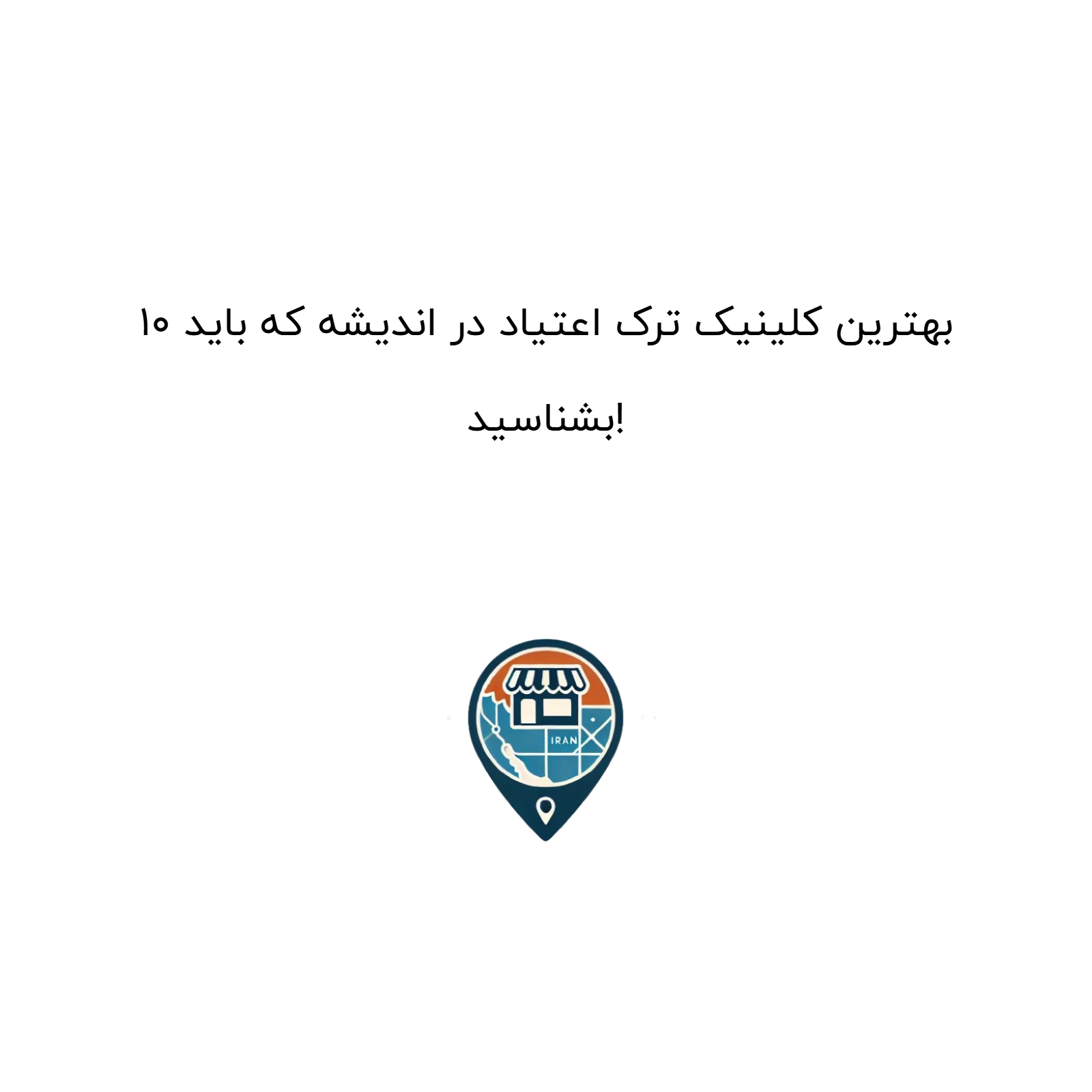 10 بهترین کلینیک ترک اعتیاد در اندیشه که باید بشناسید!