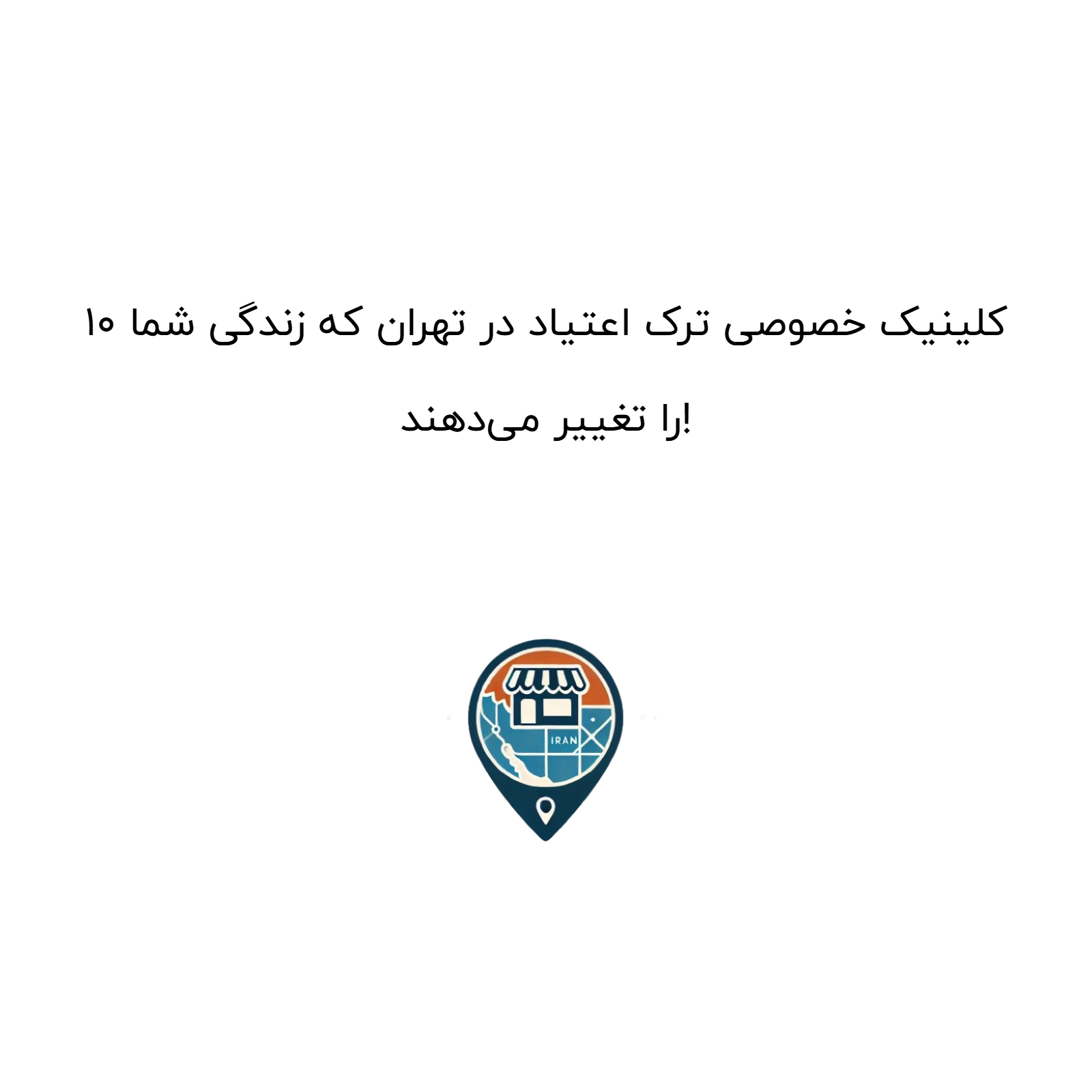 10 کلینیک خصوصی ترک اعتیاد در تهران که زندگی شما را تغییر می‌دهند!