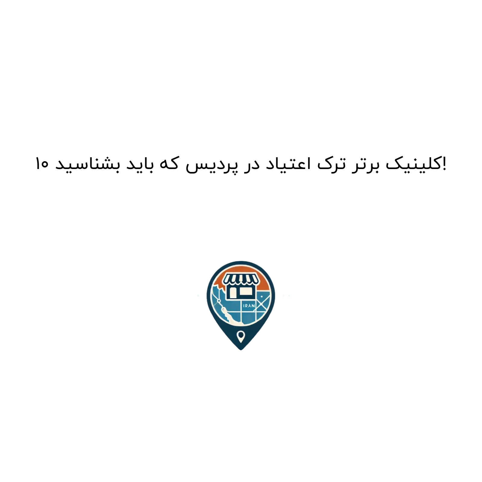 10 کلینیک برتر ترک اعتیاد در پردیس که باید بشناسید!