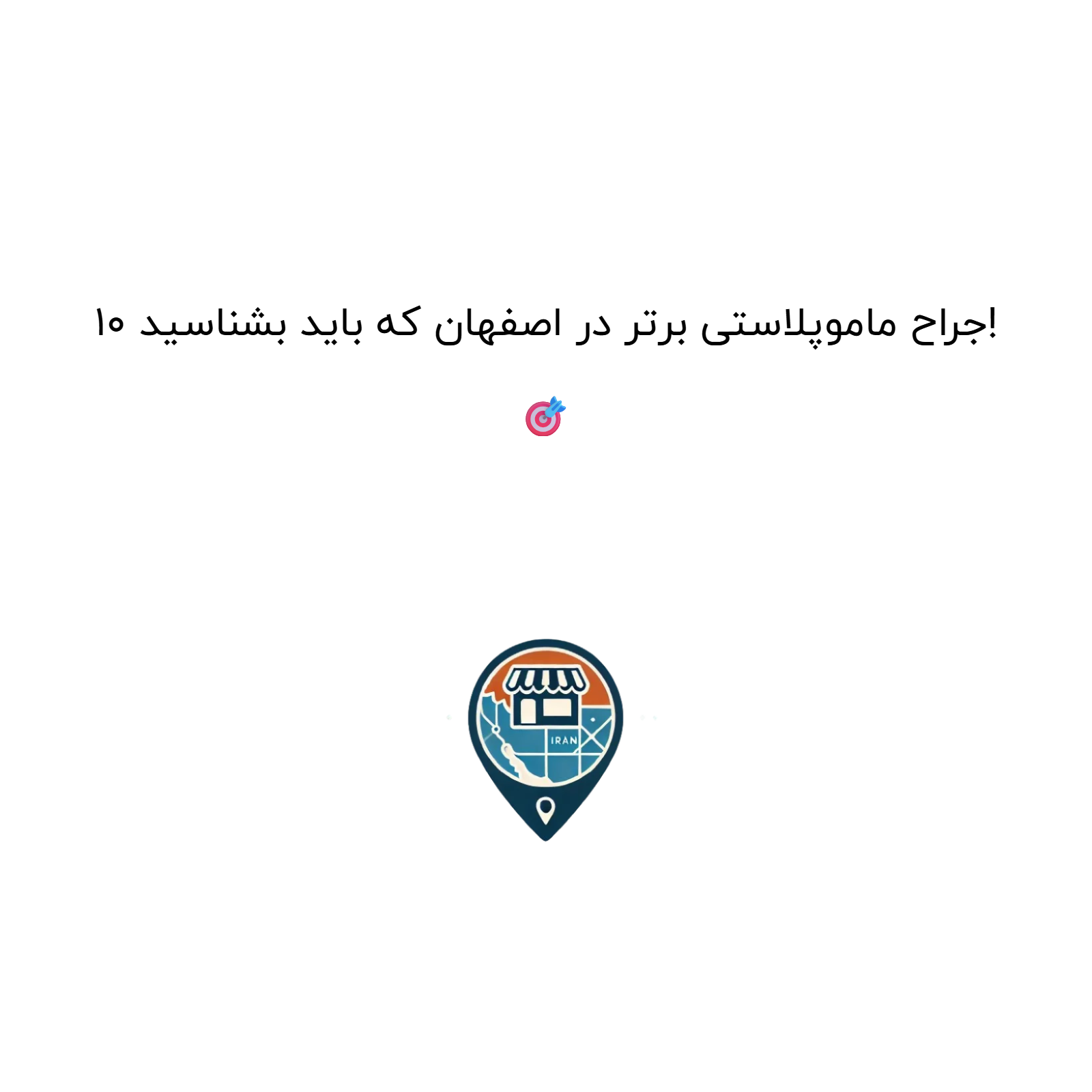 ۱۰ جراح ماموپلاستی برتر در اصفهان که باید بشناسید! 🎯