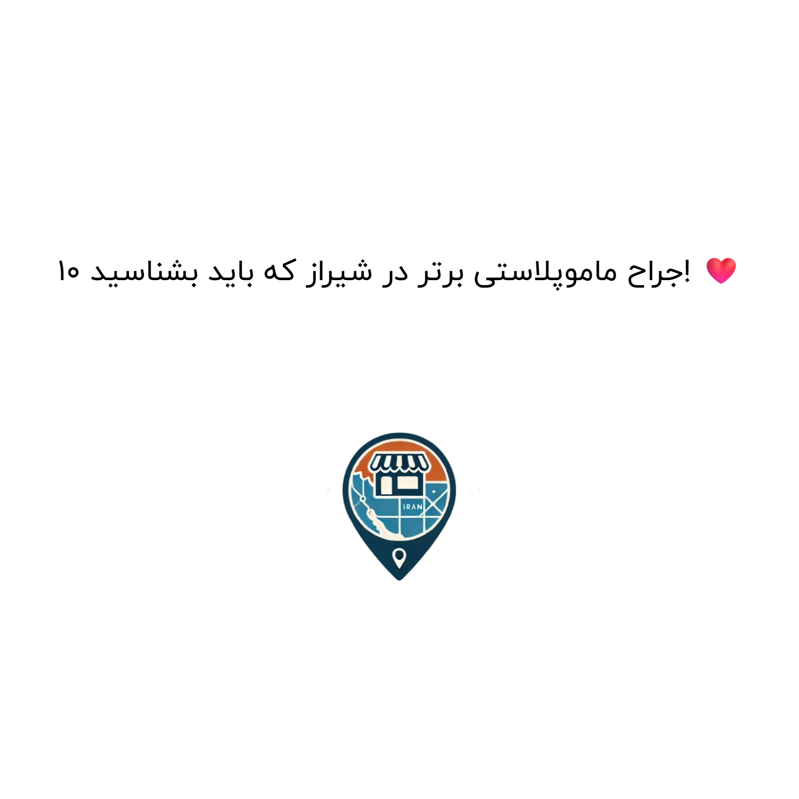 ۱۰ جراح ماموپلاستی برتر در شیراز که باید بشناسید! ❤️