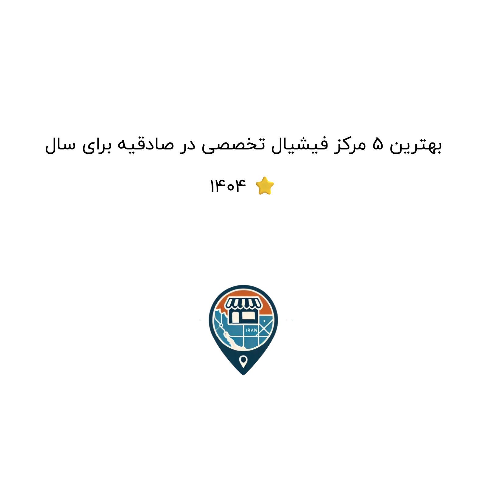 بهترین ۵ مرکز فیشیال تخصصی در صادقیه برای سال ۱۴۰۴ ⭐