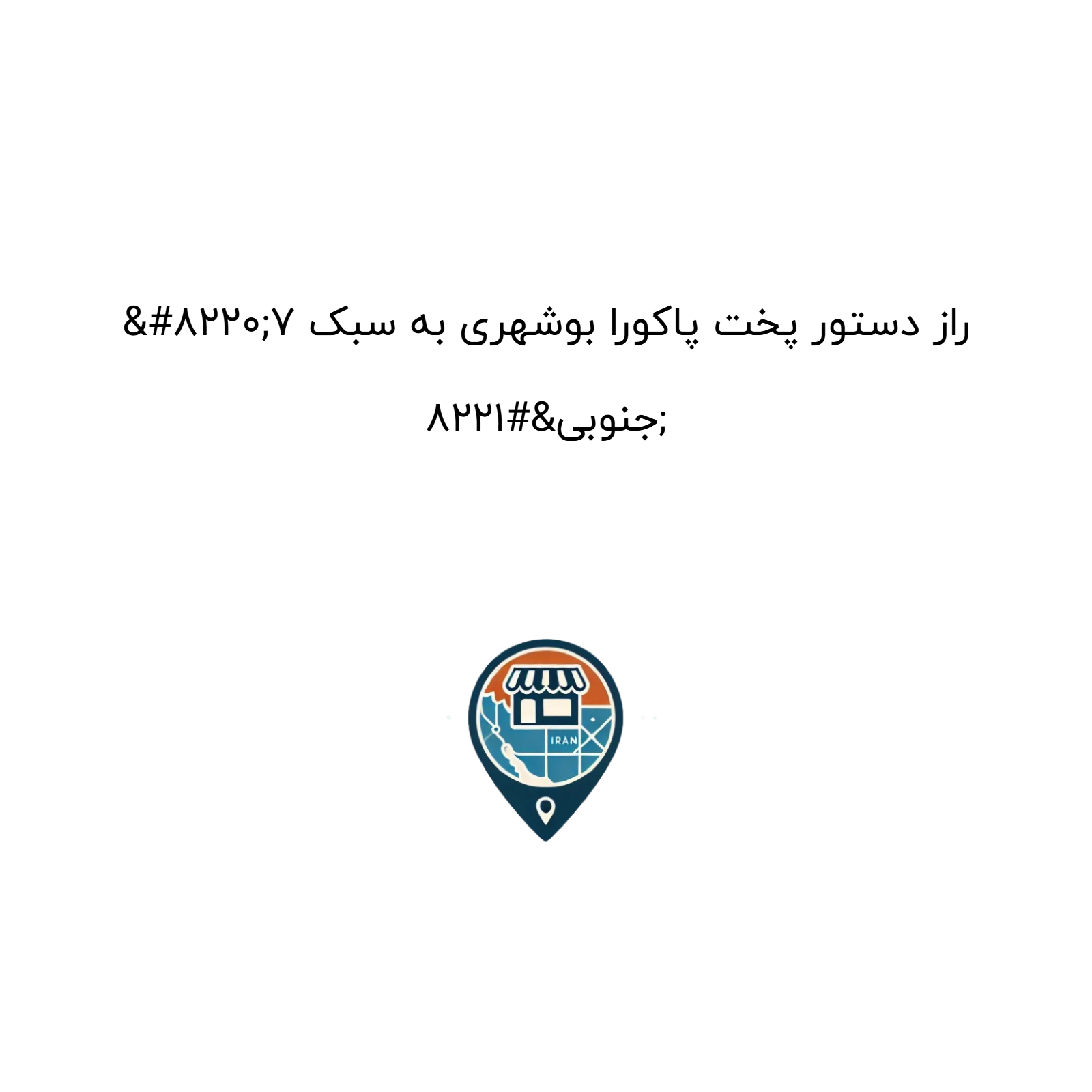 “۷ راز دستور پخت پاکورا بوشهری به سبک جنوبی”