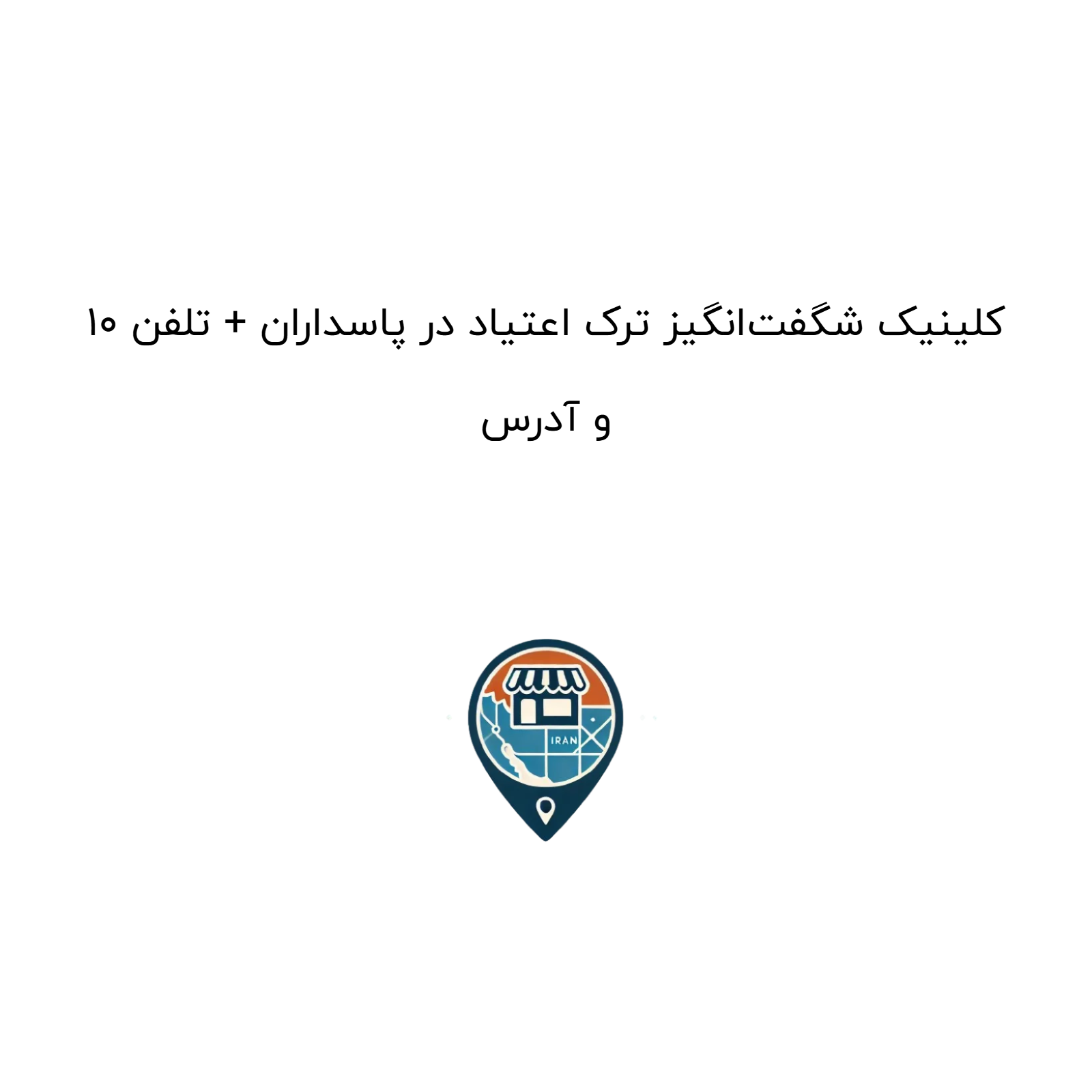 ۱۰ کلینیک شگفت‌انگیز ترک اعتیاد در پاسداران + تلفن و آدرس