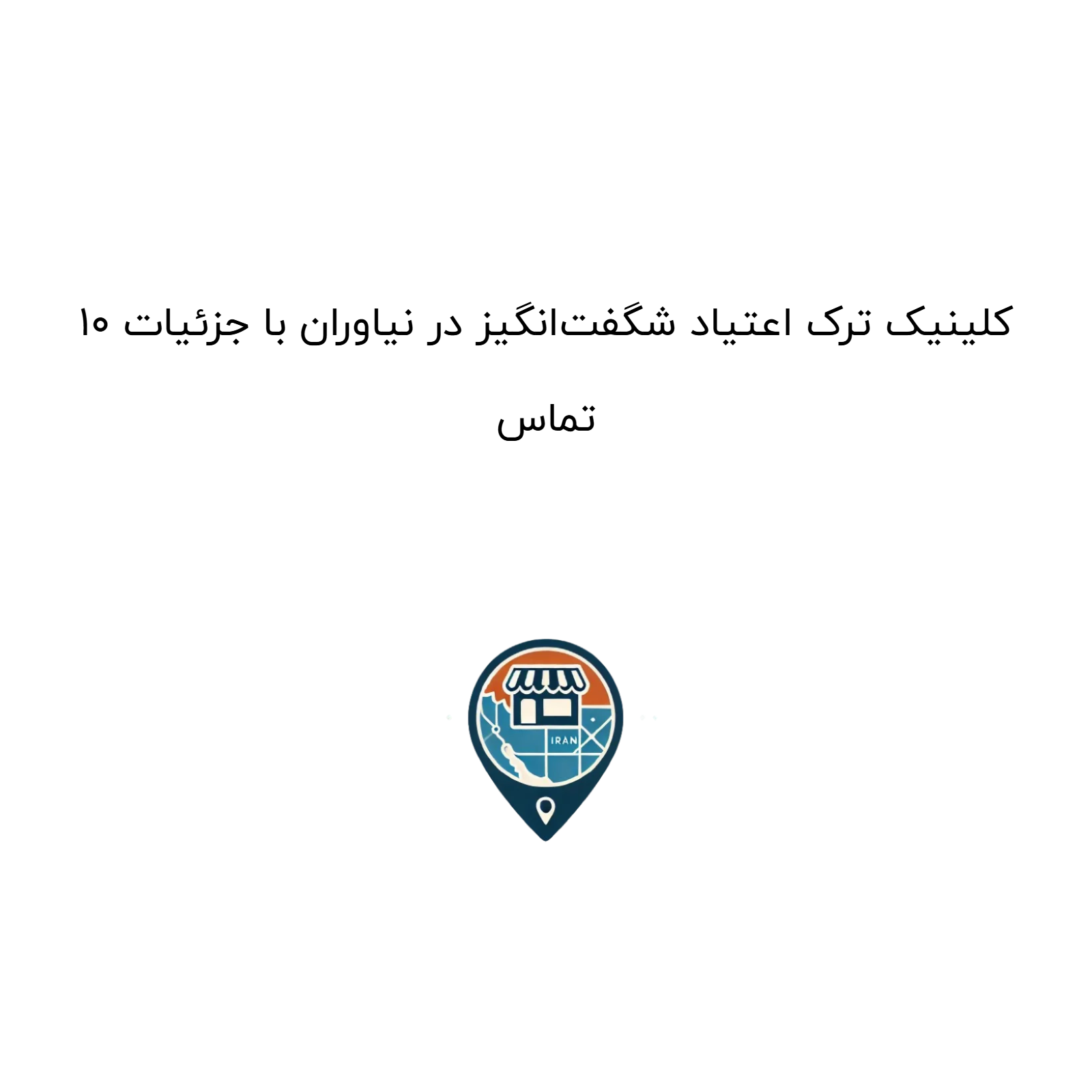 10 کلینیک ترک اعتیاد شگفت‌انگیز در نیاوران با جزئیات تماس