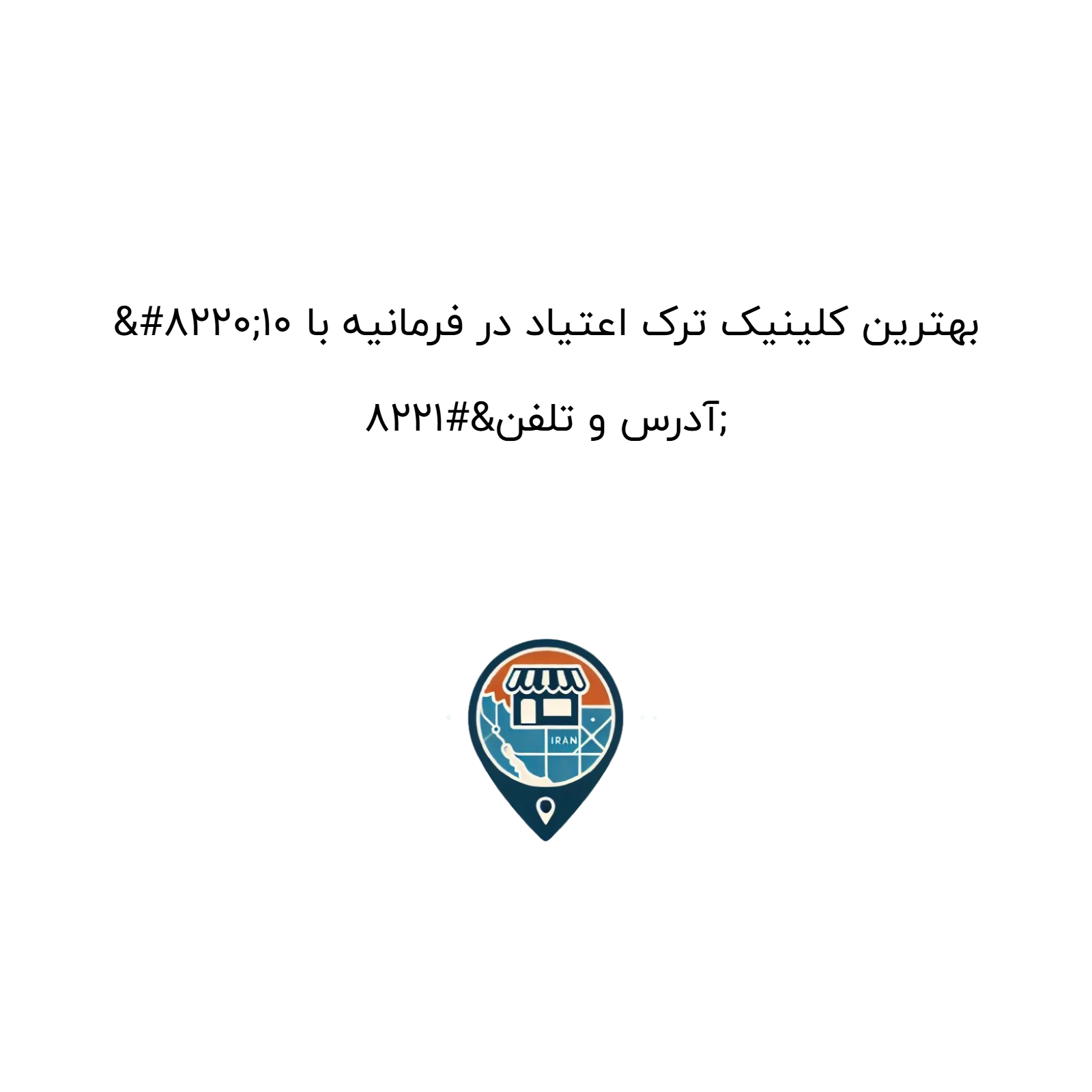 “10 بهترین کلینیک ترک اعتیاد در فرمانیه با آدرس و تلفن”