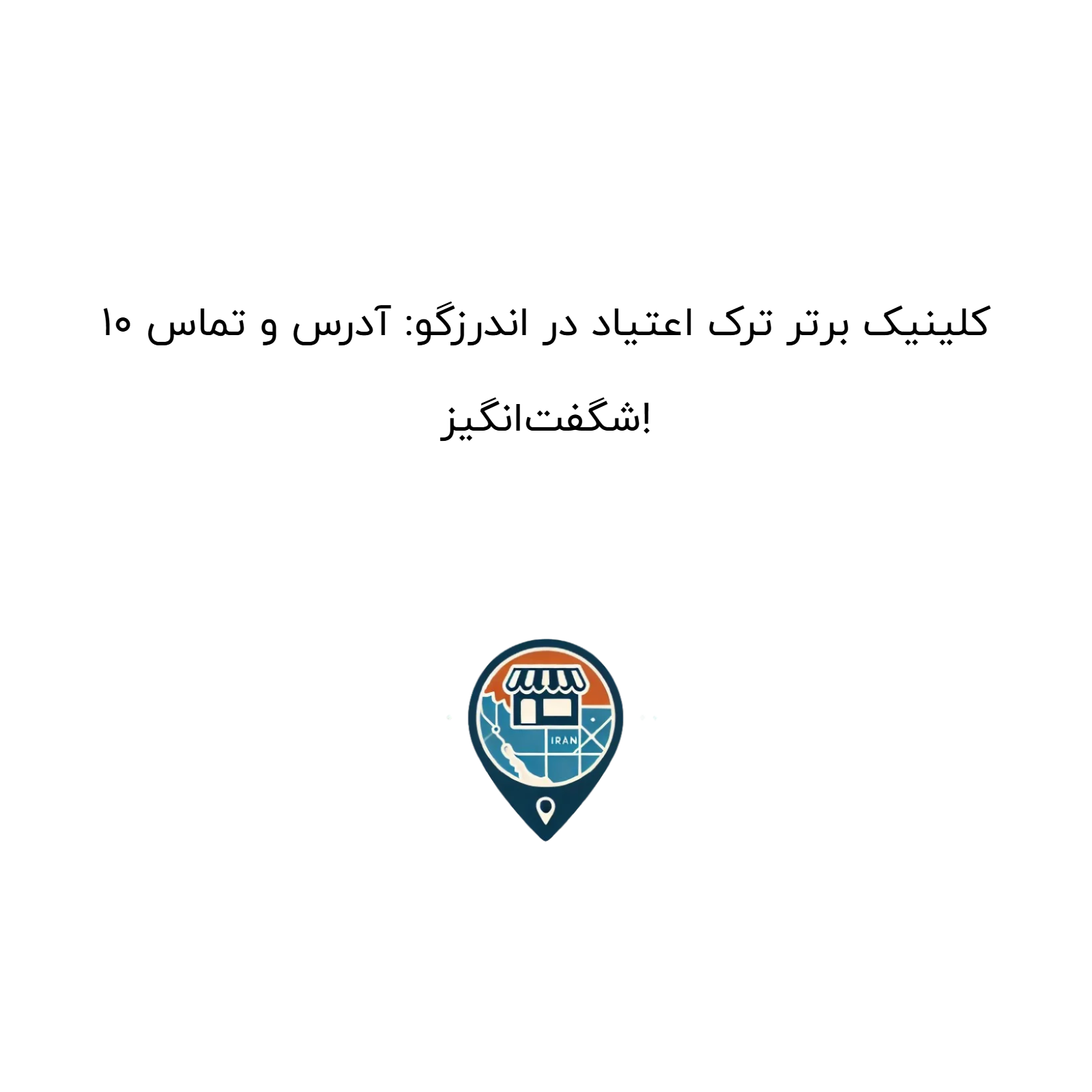 10 کلینیک برتر ترک اعتیاد در اندرزگو: آدرس و تماس شگفت‌انگیز!