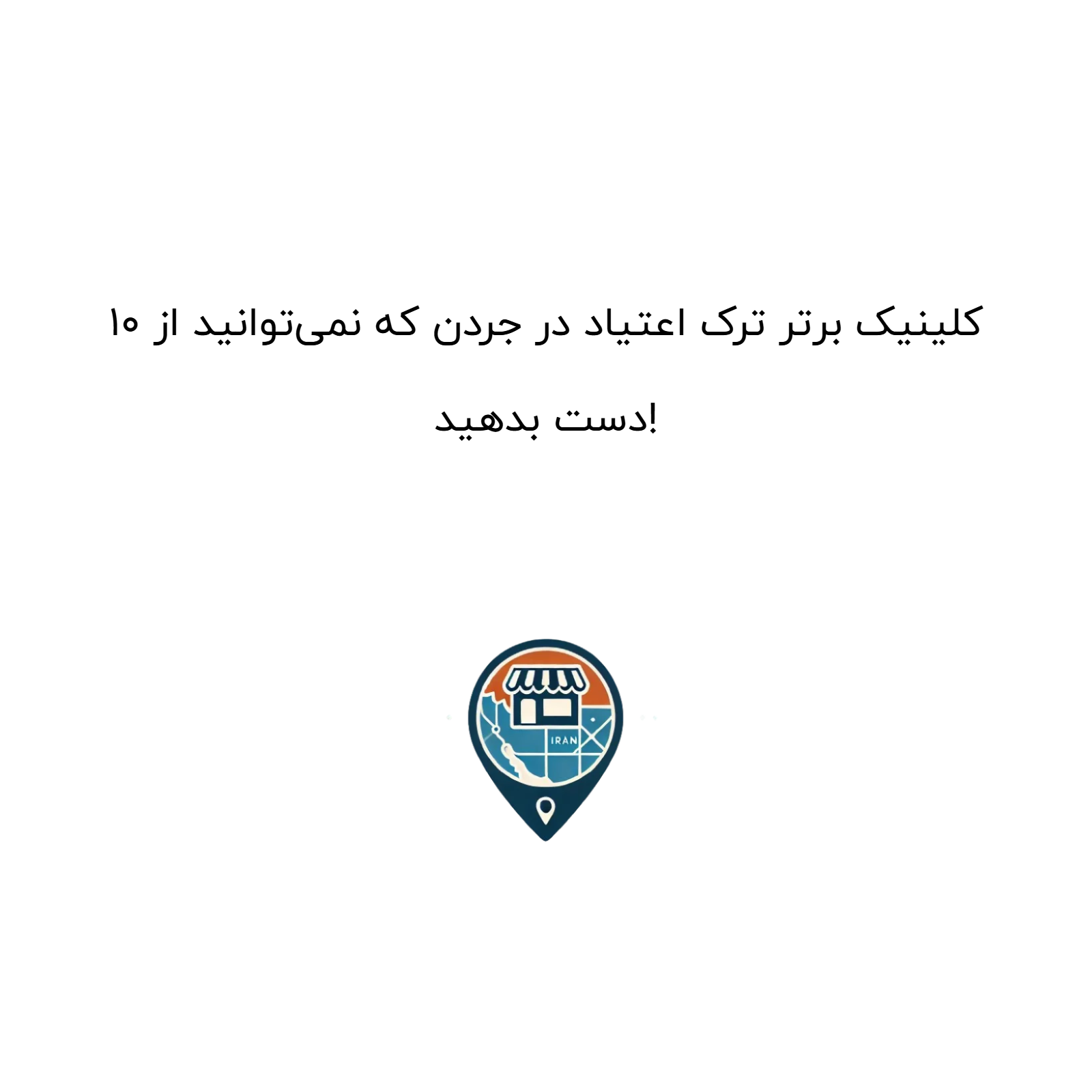 10 کلینیک برتر ترک اعتیاد در جردن که نمی‌توانید از دست بدهید!