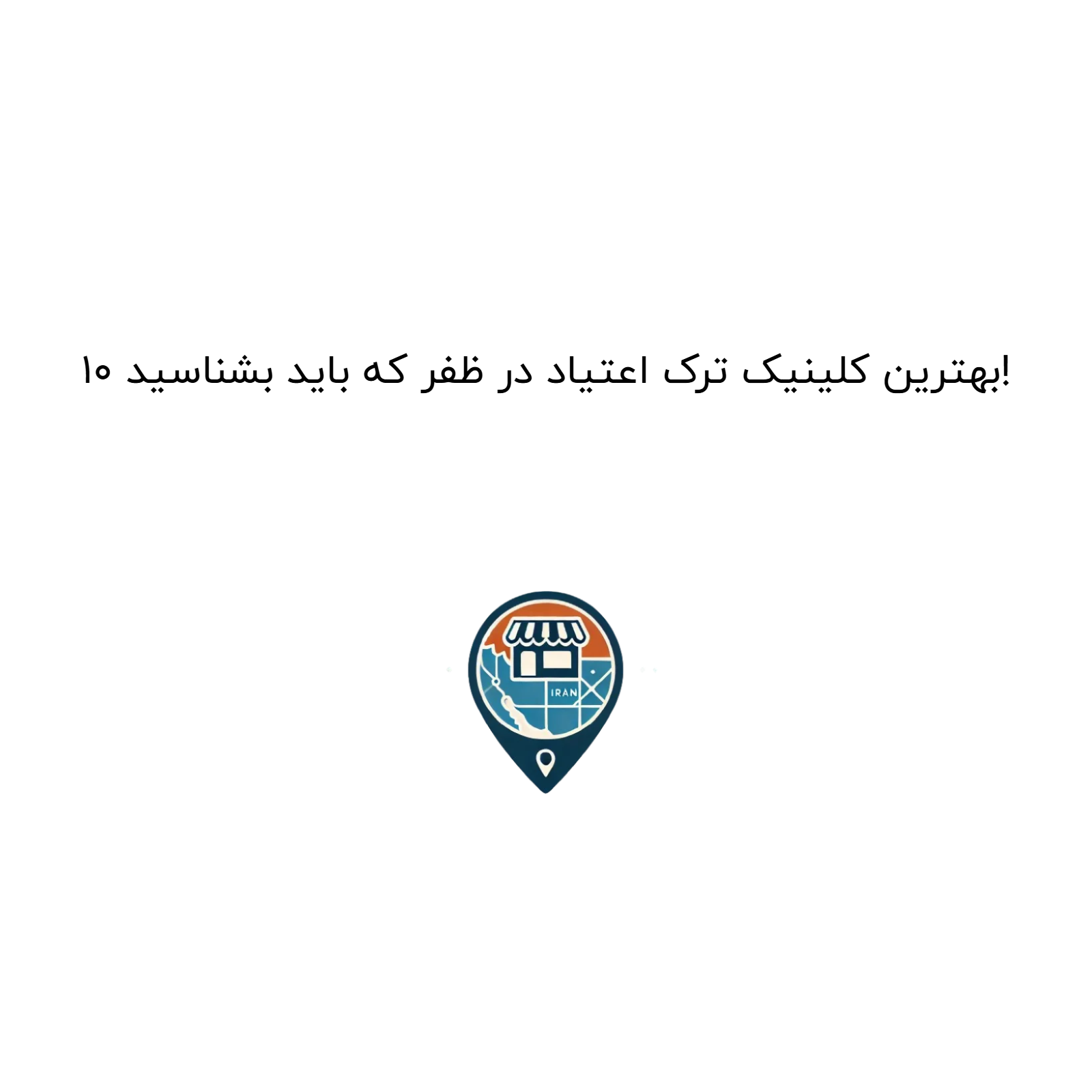 10 بهترین کلینیک ترک اعتیاد در ظفر که باید بشناسید!