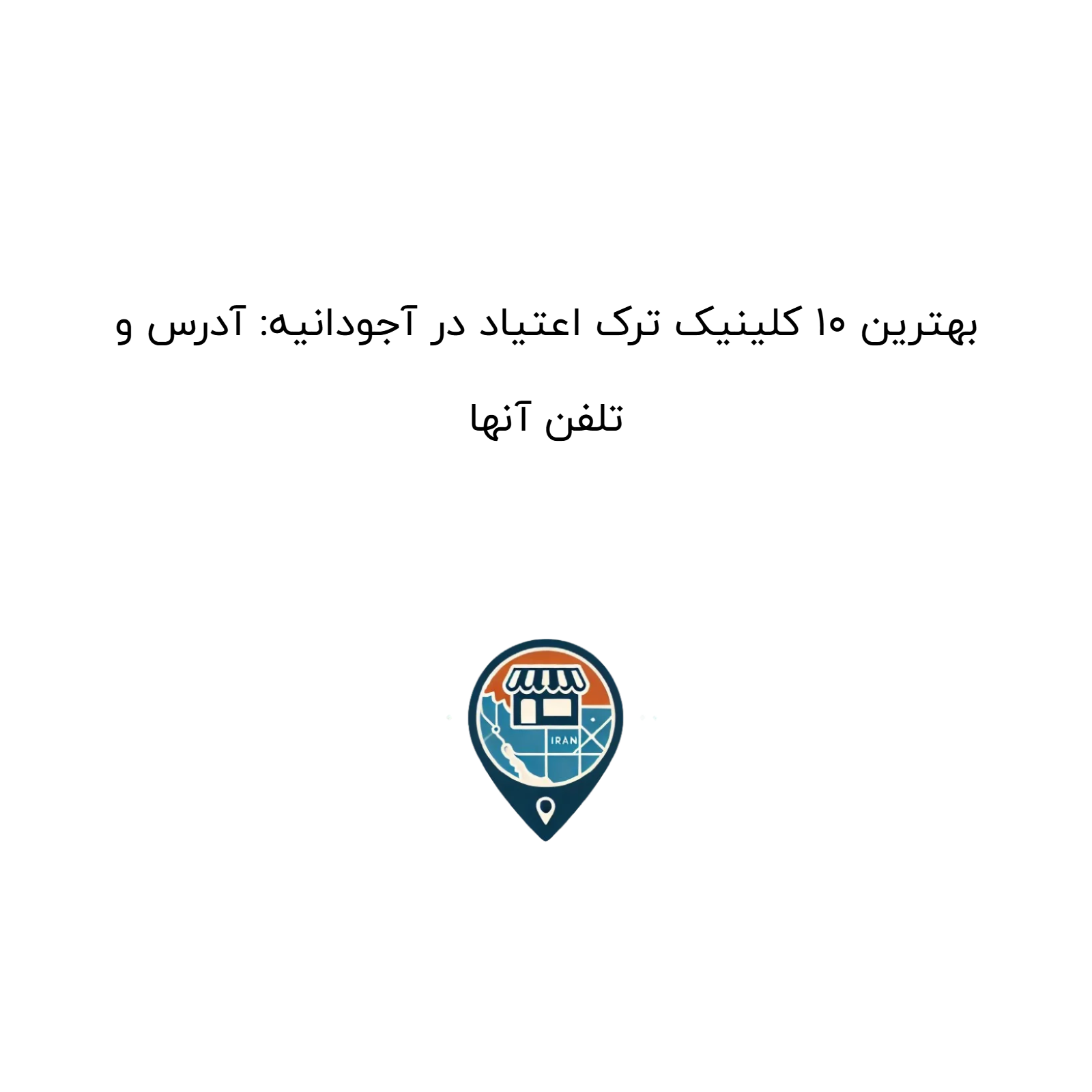 بهترین 10 کلینیک ترک اعتیاد در آجودانیه: آدرس و تلفن آنها