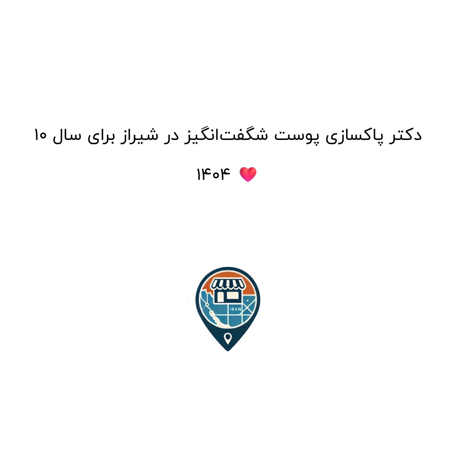 10 دکتر پاکسازی پوست شگفت‌انگیز در شیراز برای سال 1404 ❤️