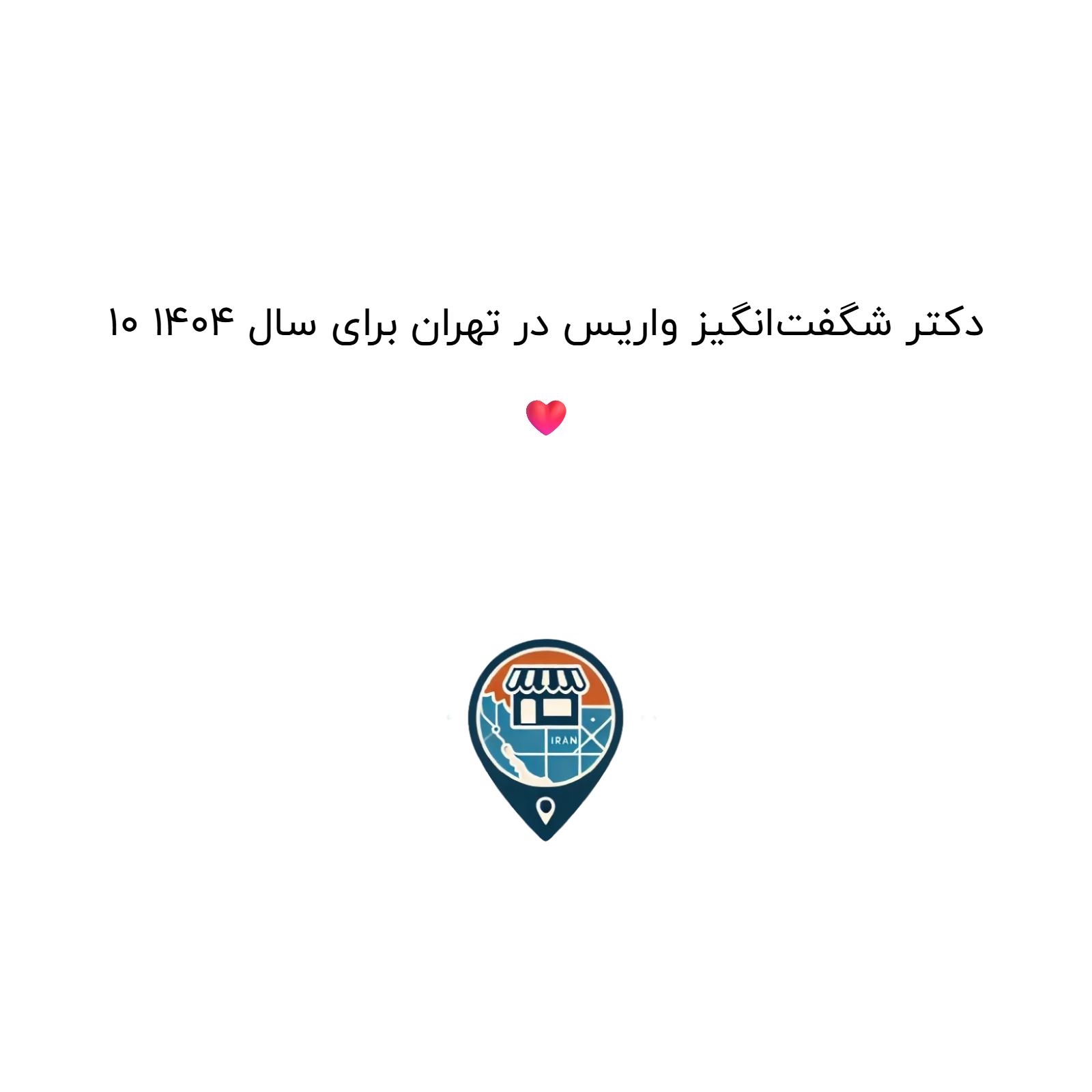 10 دکتر شگفت‌انگیز واریس در تهران برای سال 1404 ❤️