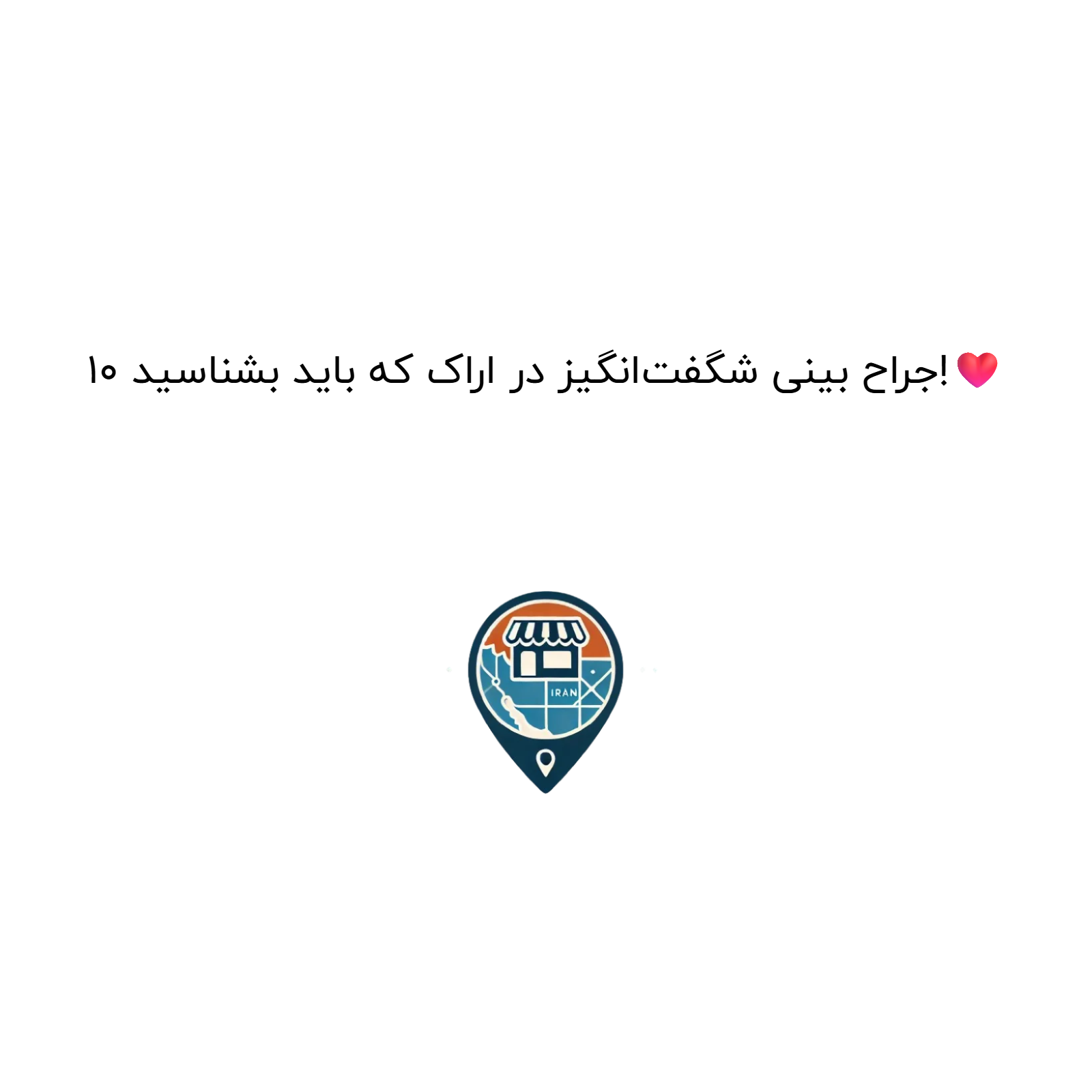 10 جراح بینی شگفت‌انگیز در اراک که باید بشناسید!❤️