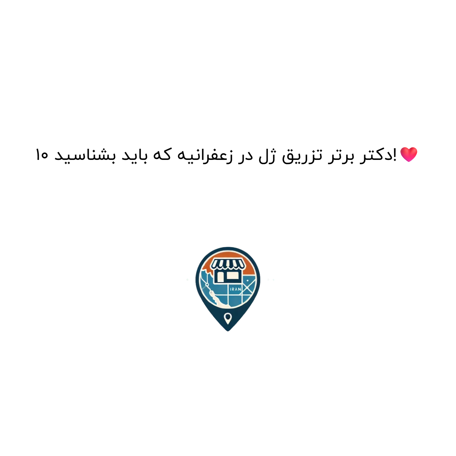 10 دکتر برتر تزریق ژل در زعفرانیه که باید بشناسید!❤️