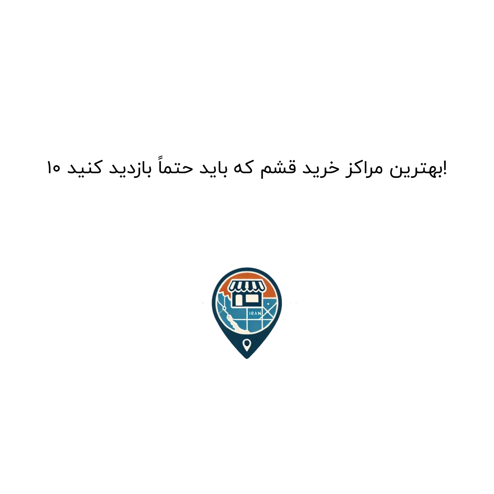 ۱۰ بهترین مراکز خرید قشم که باید حتماً بازدید کنید!