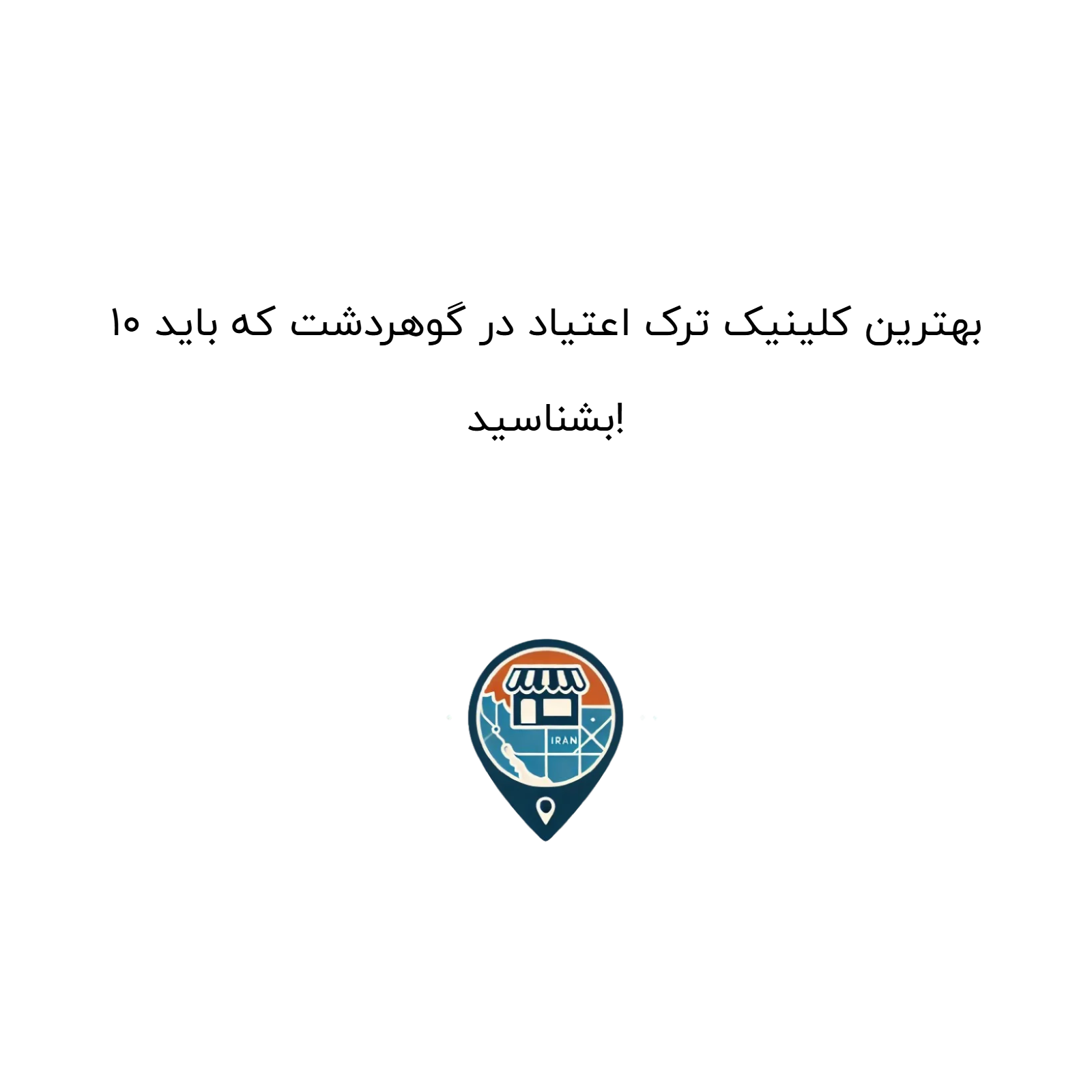 10 بهترین کلینیک ترک اعتیاد در گوهردشت که باید بشناسید!