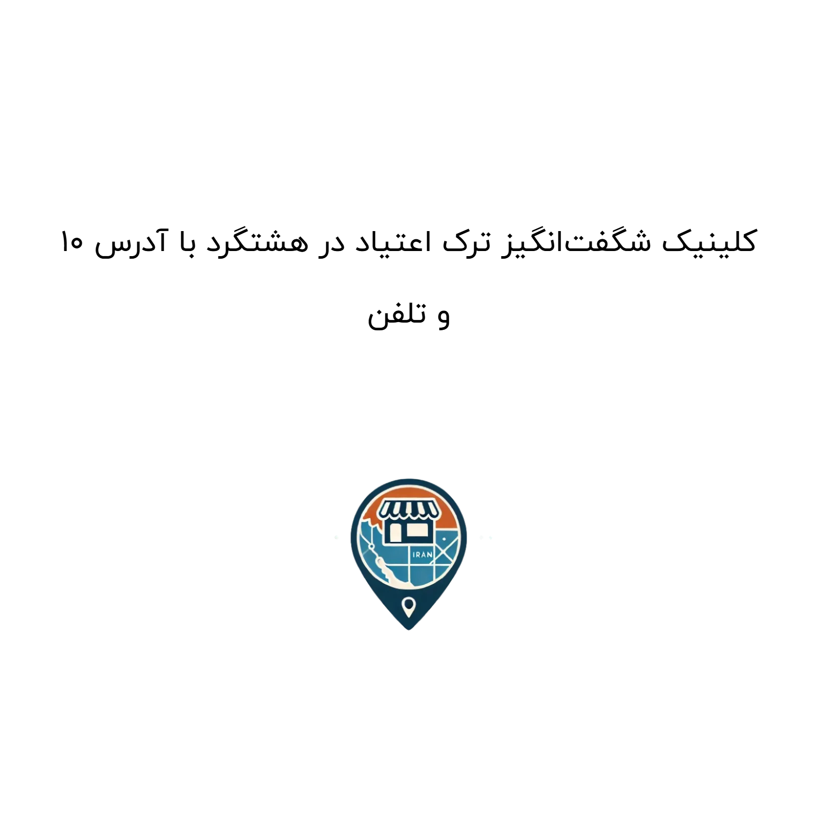 10 کلینیک شگفت‌انگیز ترک اعتیاد در هشتگرد با آدرس و تلفن