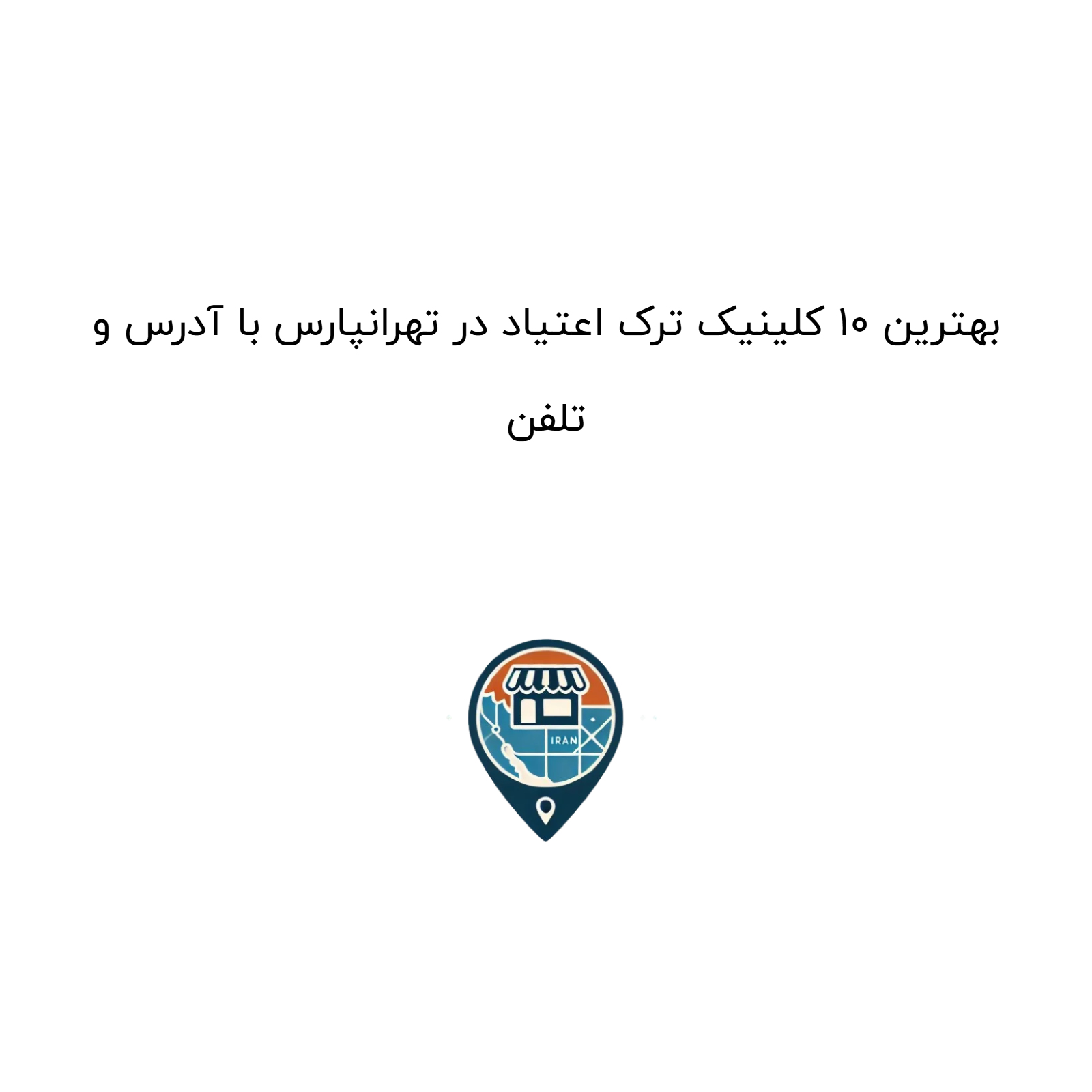 بهترین 10 کلینیک ترک اعتیاد در تهرانپارس با آدرس و تلفن