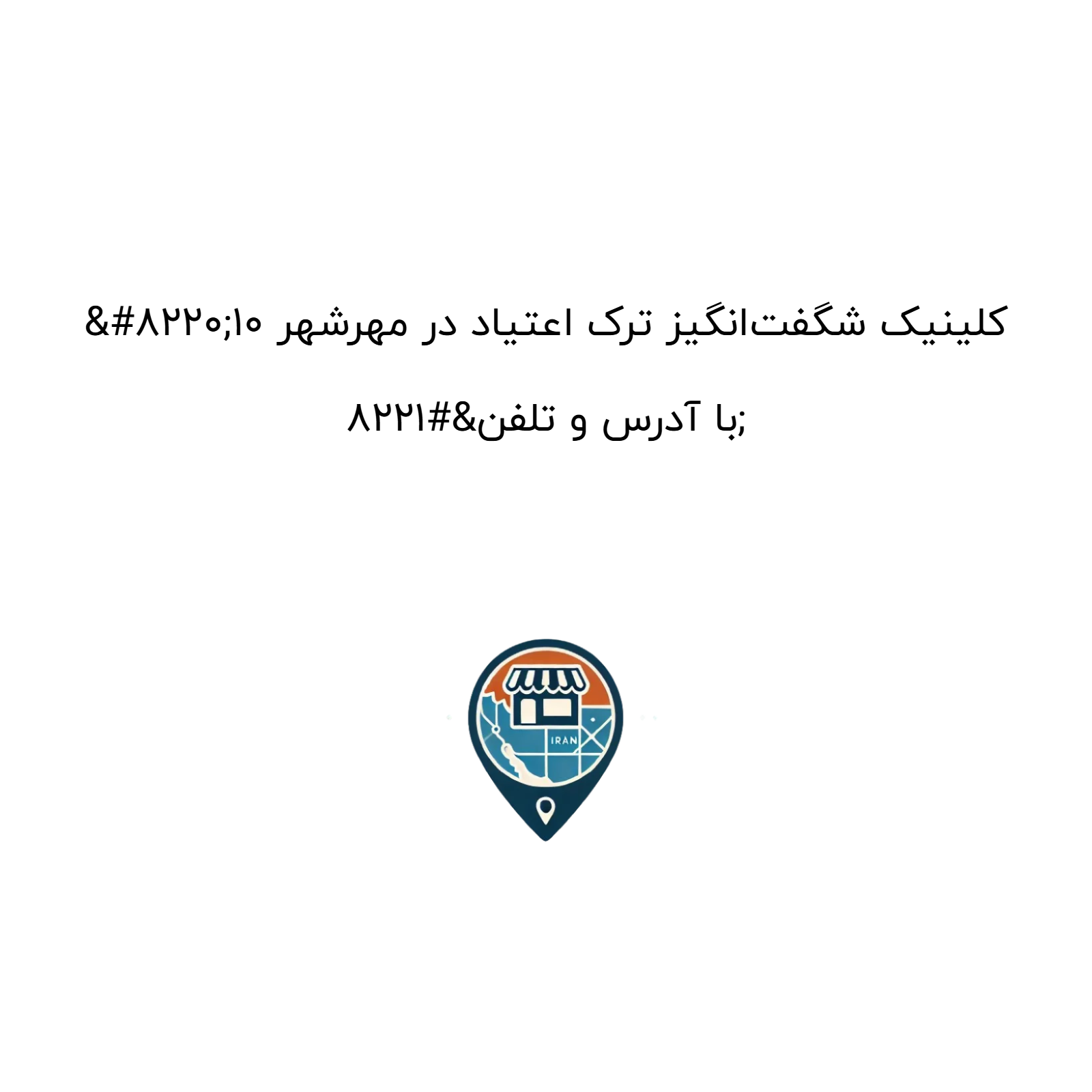 “10 کلینیک شگفت‌انگیز ترک اعتیاد در مهرشهر با آدرس و تلفن”