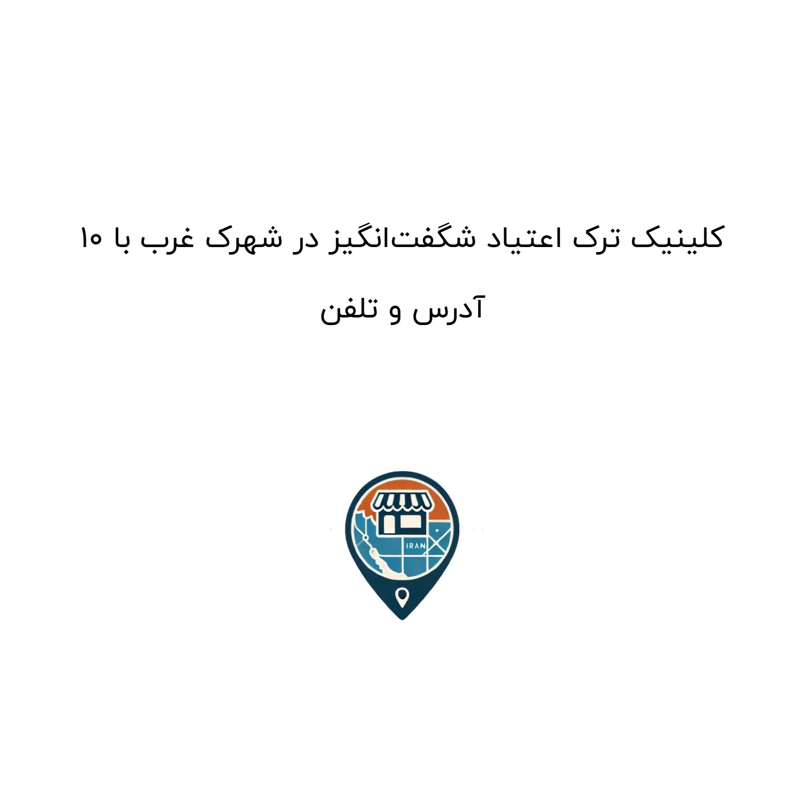 10 کلینیک ترک اعتیاد شگفت‌انگیز در شهرک غرب با آدرس و تلفن