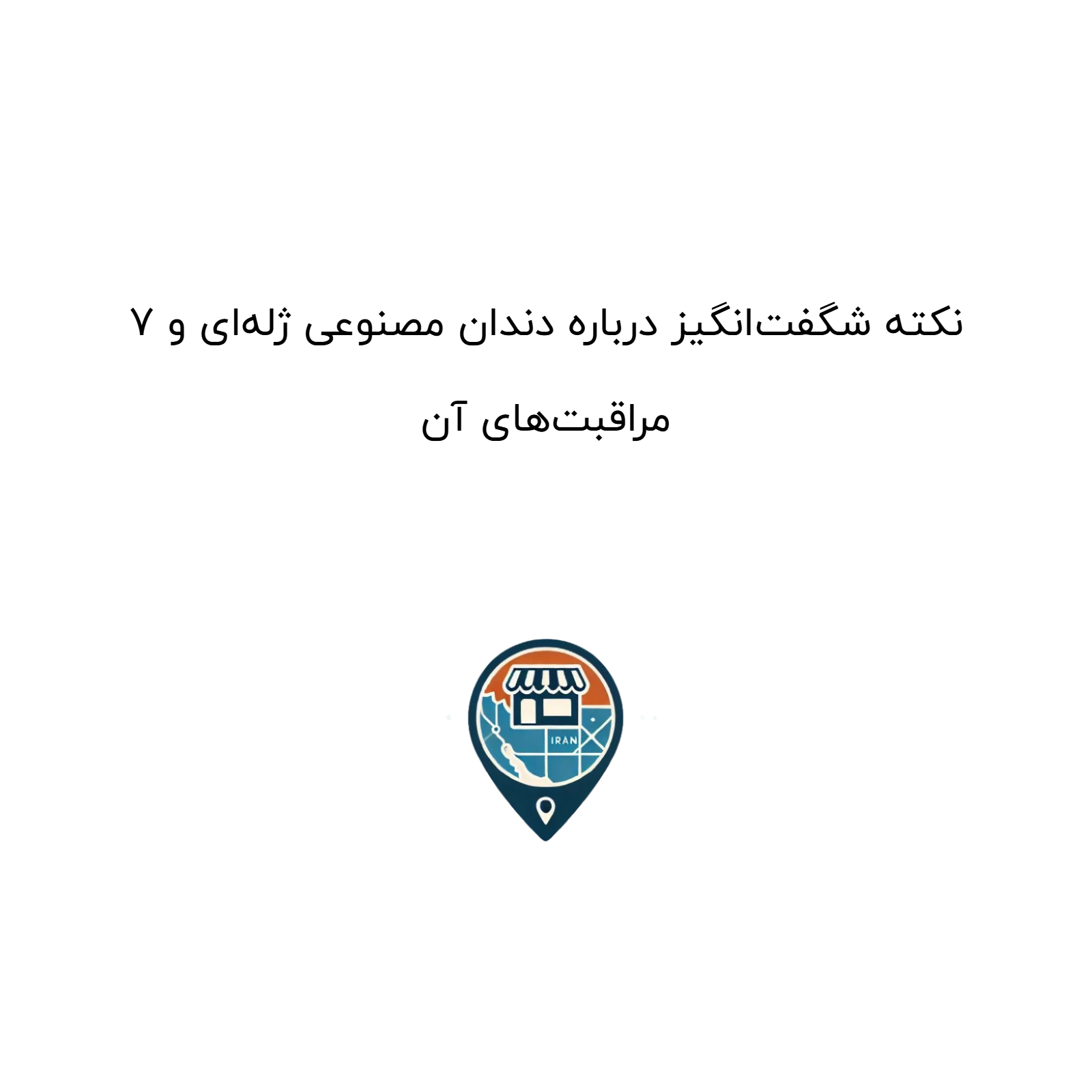 ۷ نکته شگفت‌انگیز درباره دندان مصنوعی ژله‌ای و مراقبت‌های آن