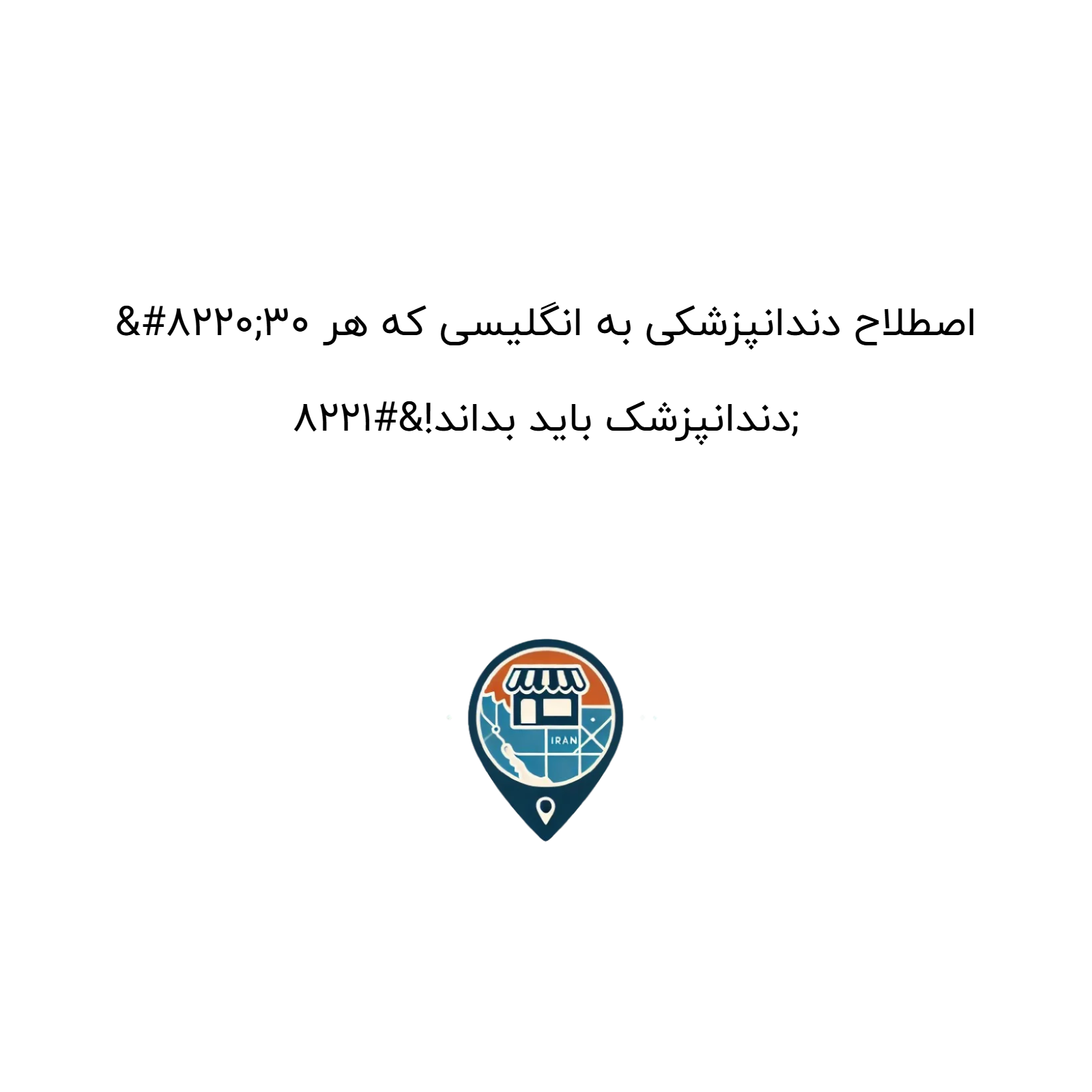 “۳۰ اصطلاح دندانپزشکی به انگلیسی که هر دندانپزشک باید بداند!”