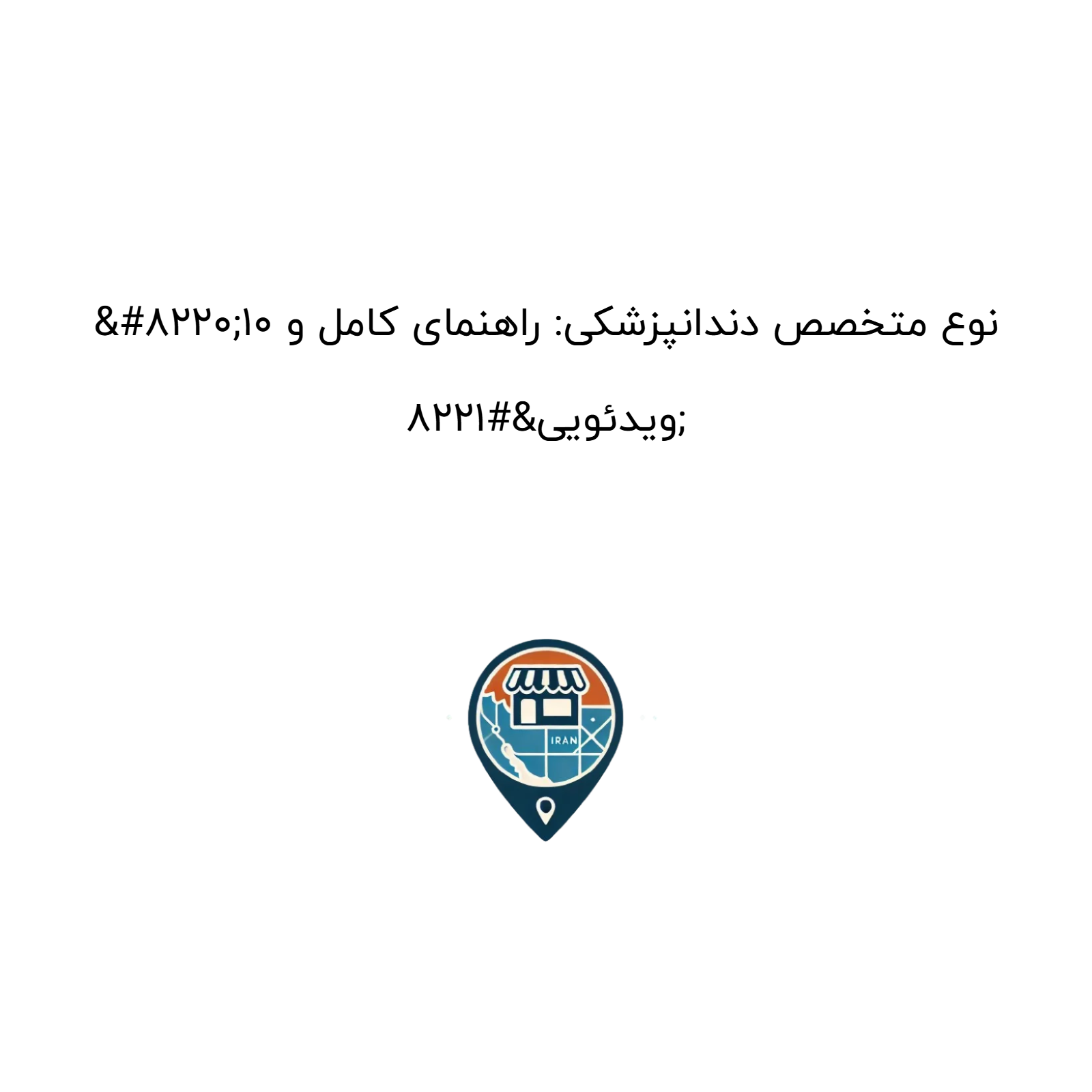 “۱۰ نوع متخصص دندانپزشکی: راهنمای کامل و ویدئویی”